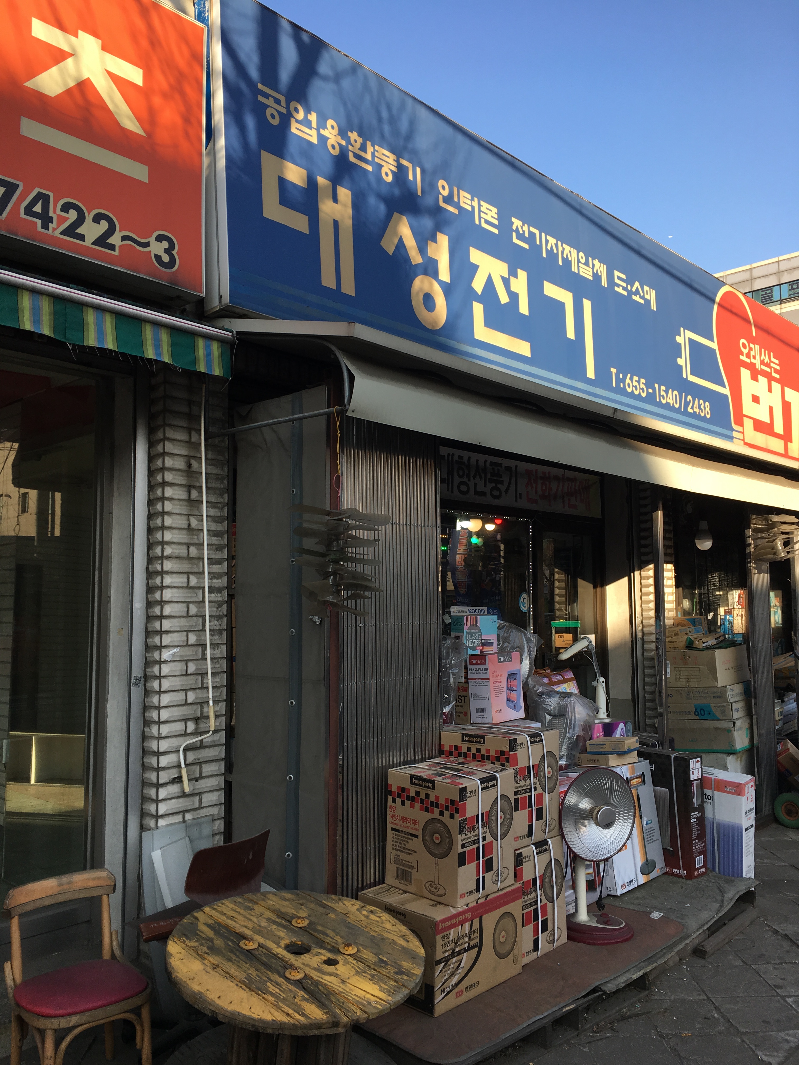 대성전기상사