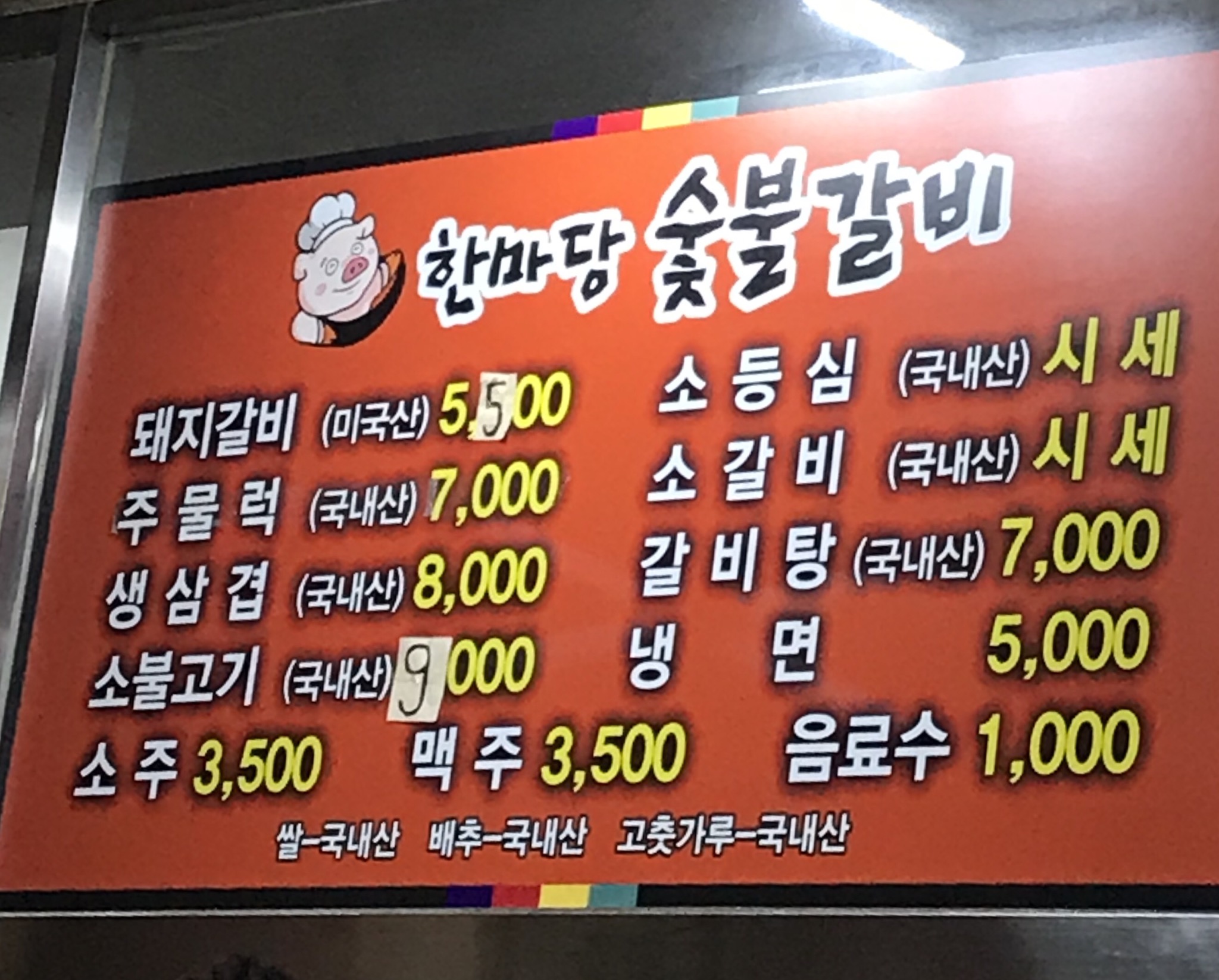 한마당숯불갈비