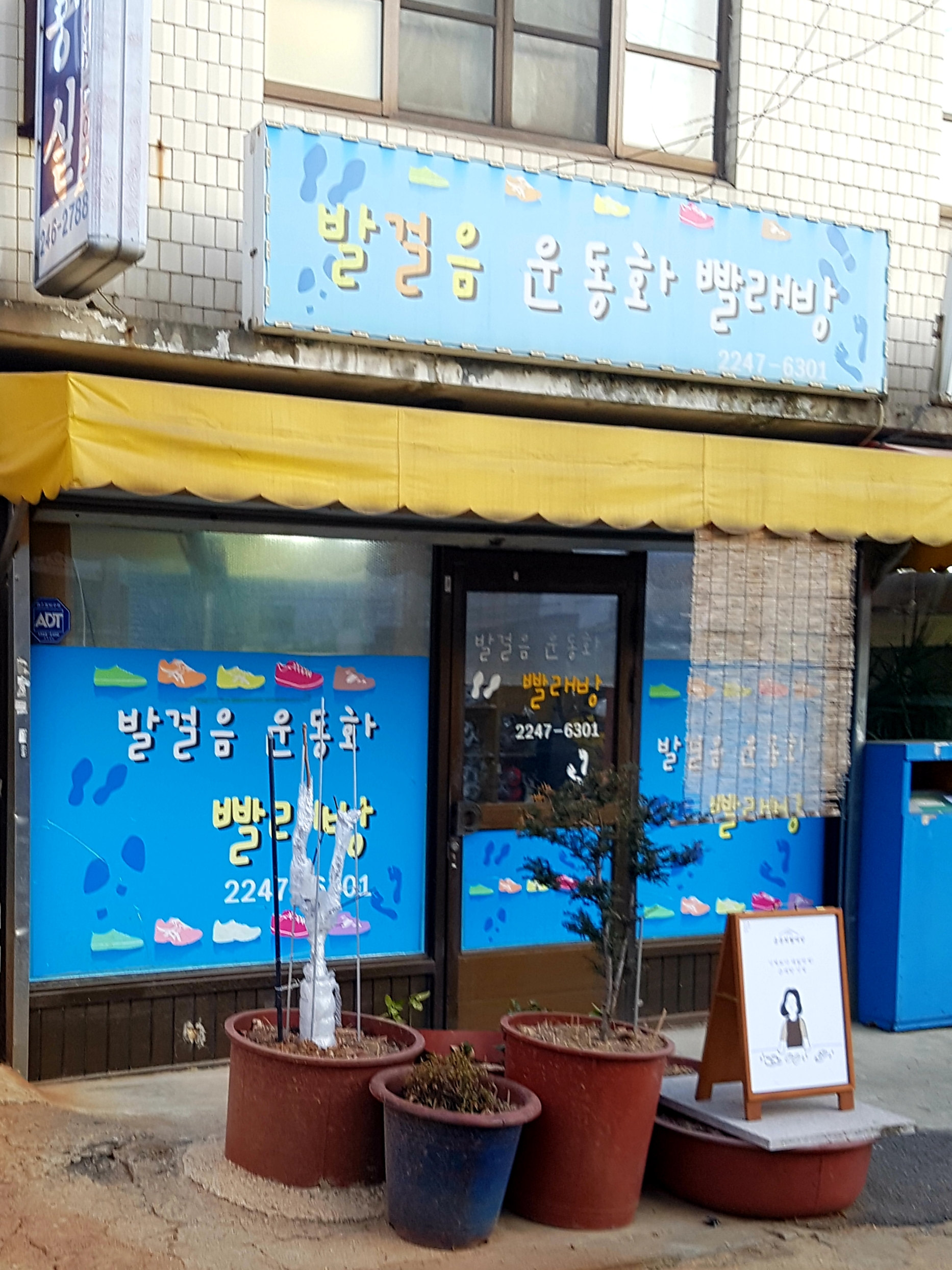 발걸음운동화빨래방