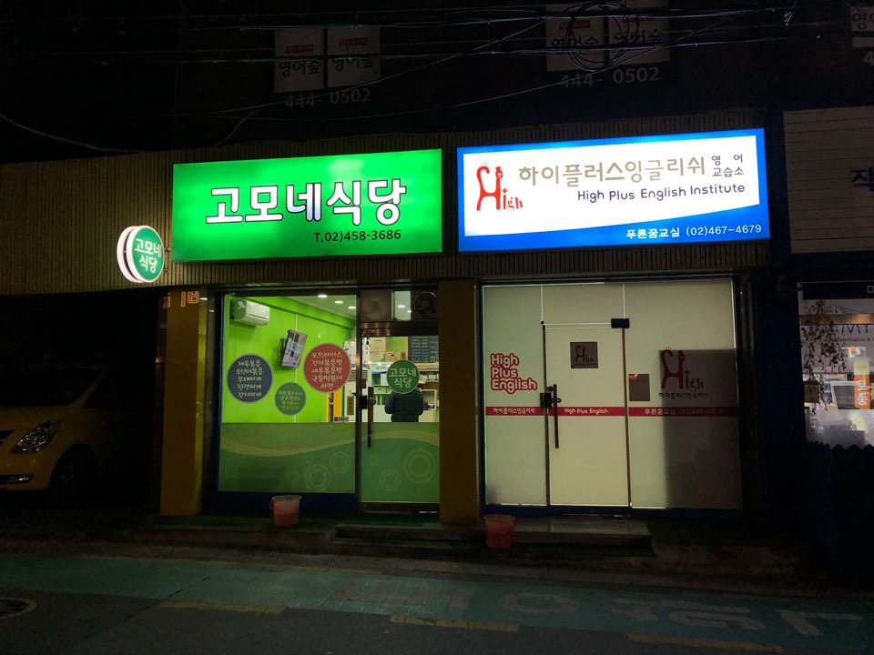 고모네식당
