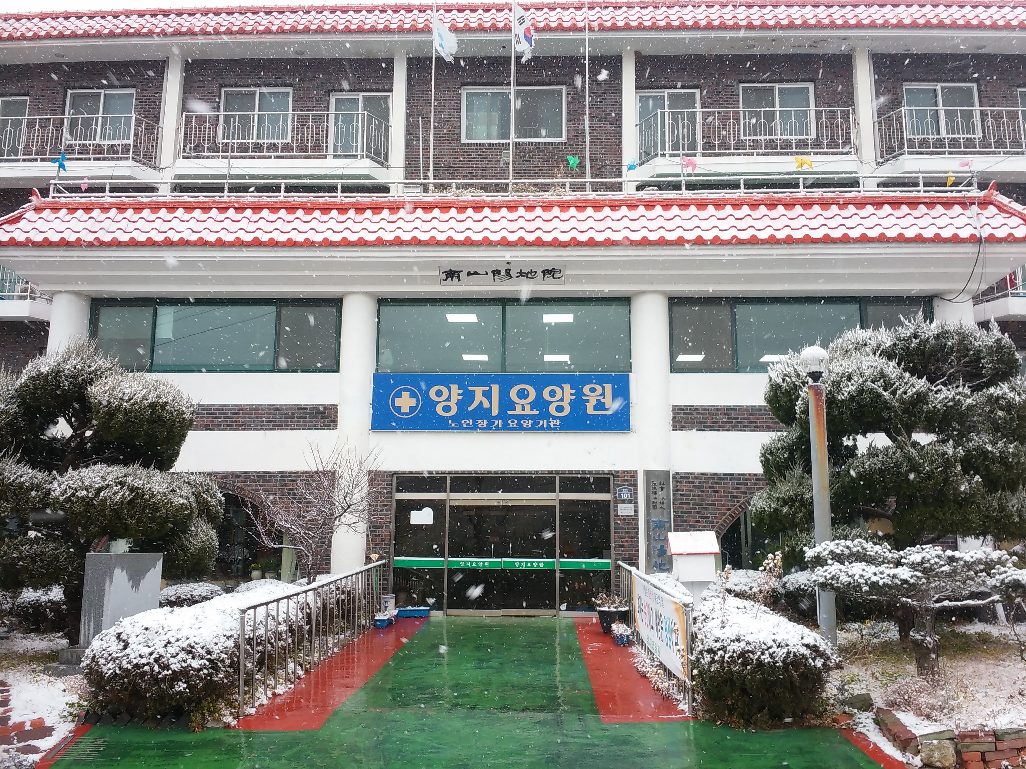 양지요양원
