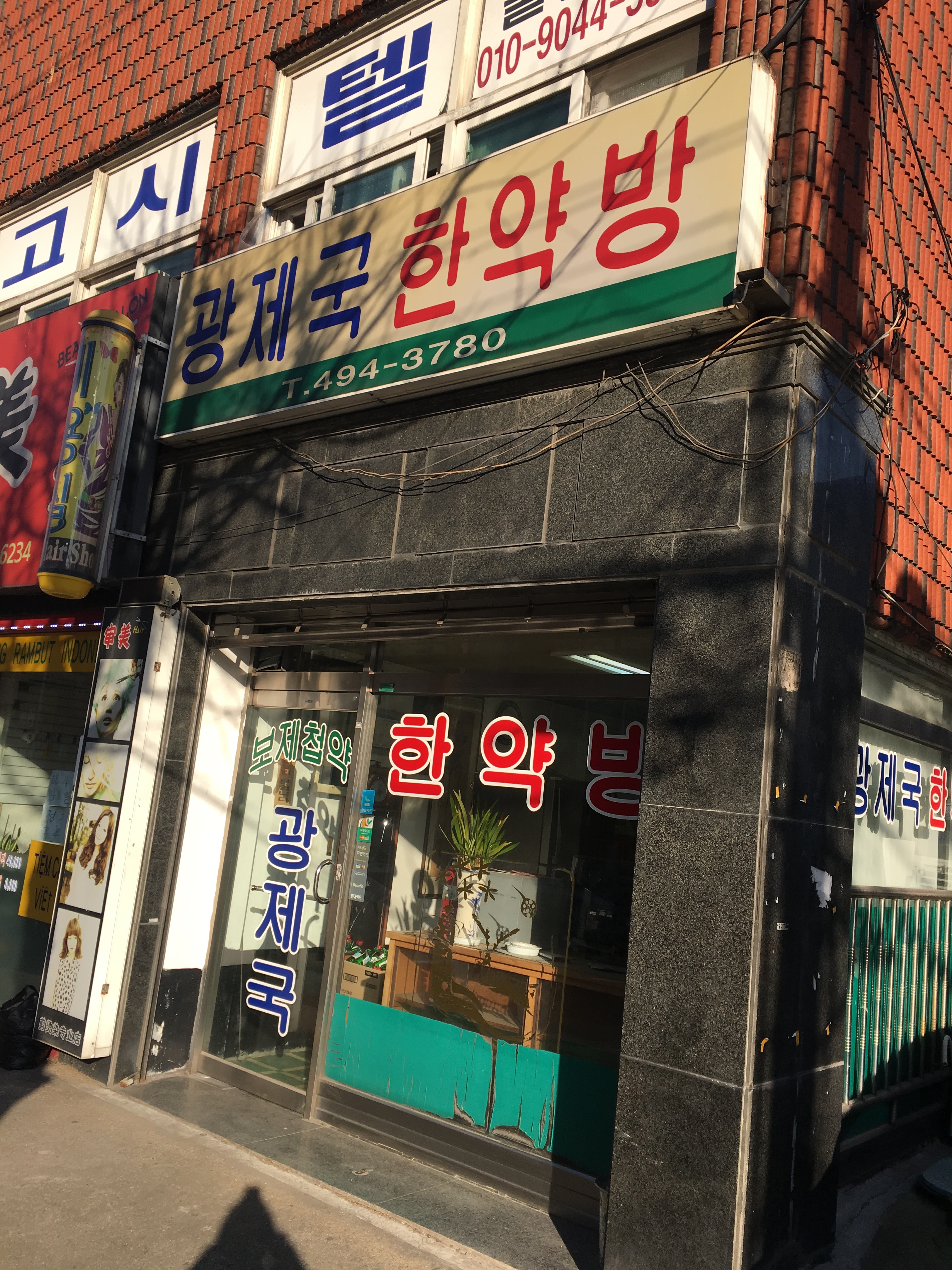 광제국한약방