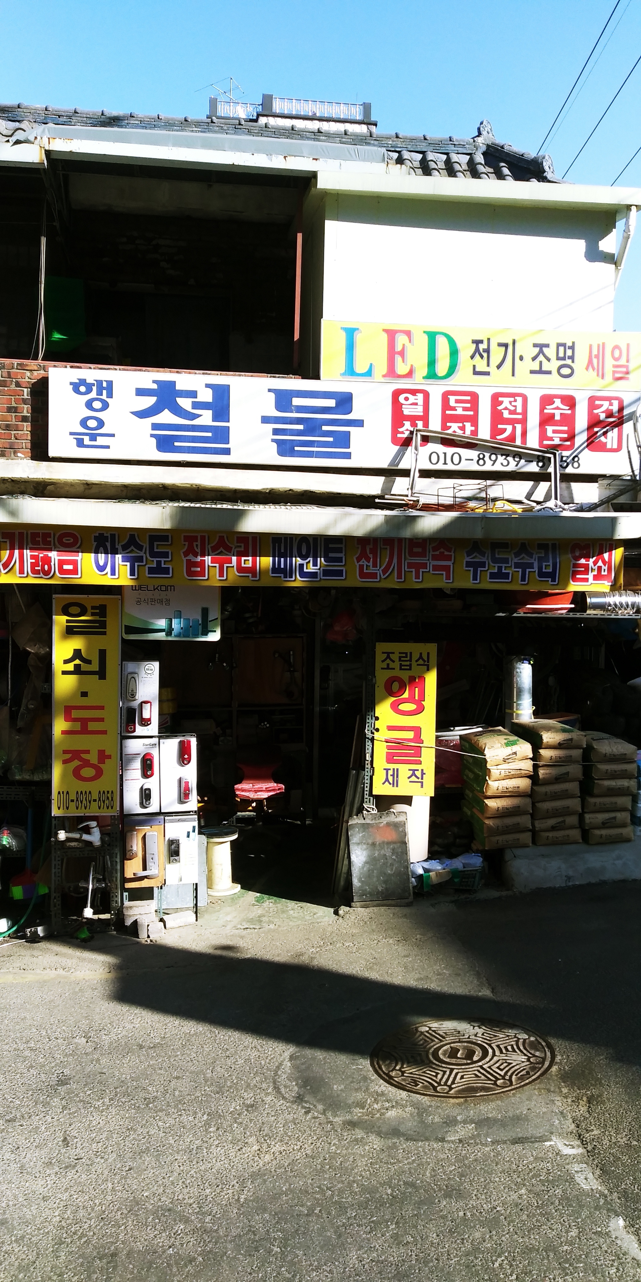 행운철물