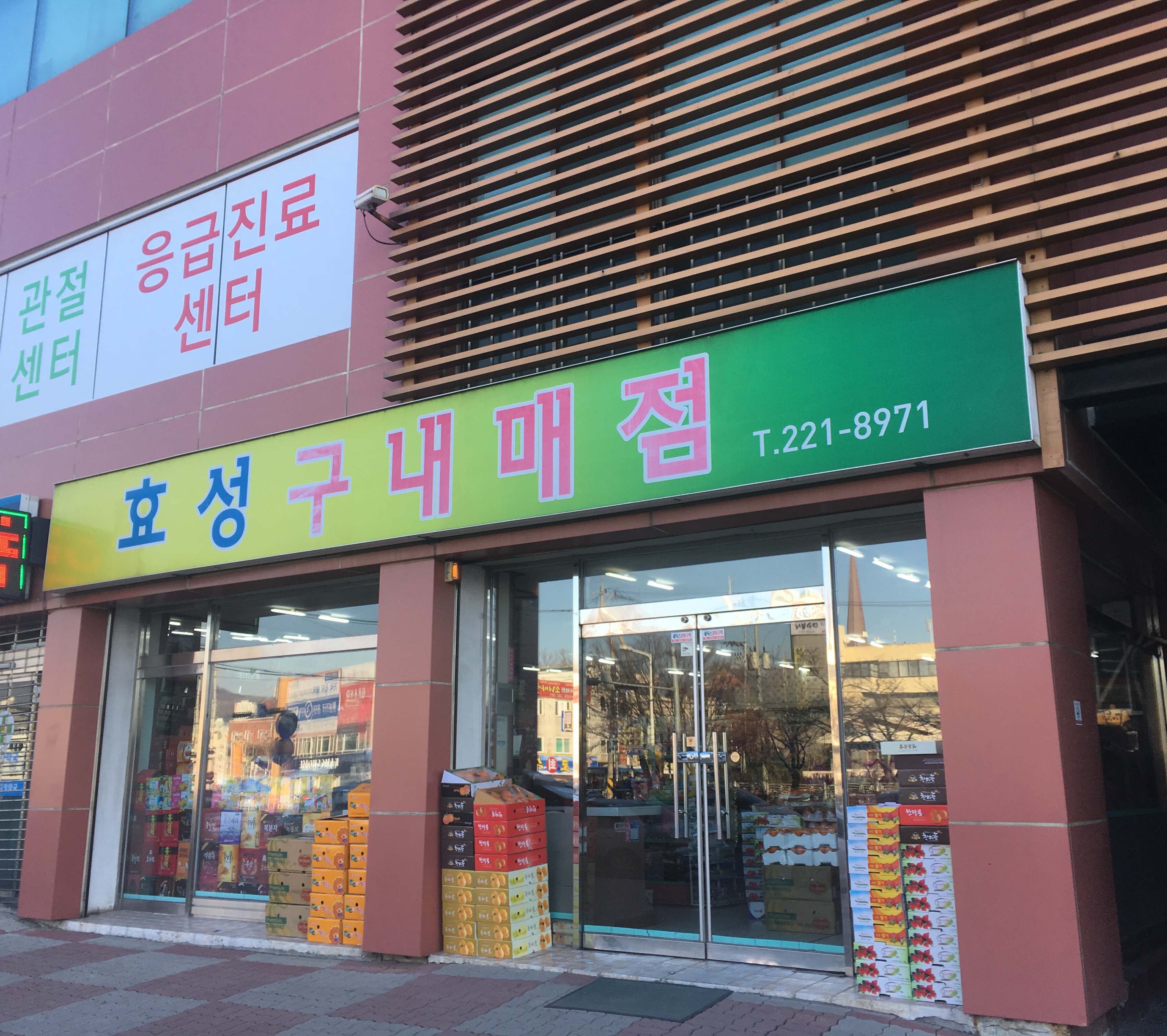 효성구내매점