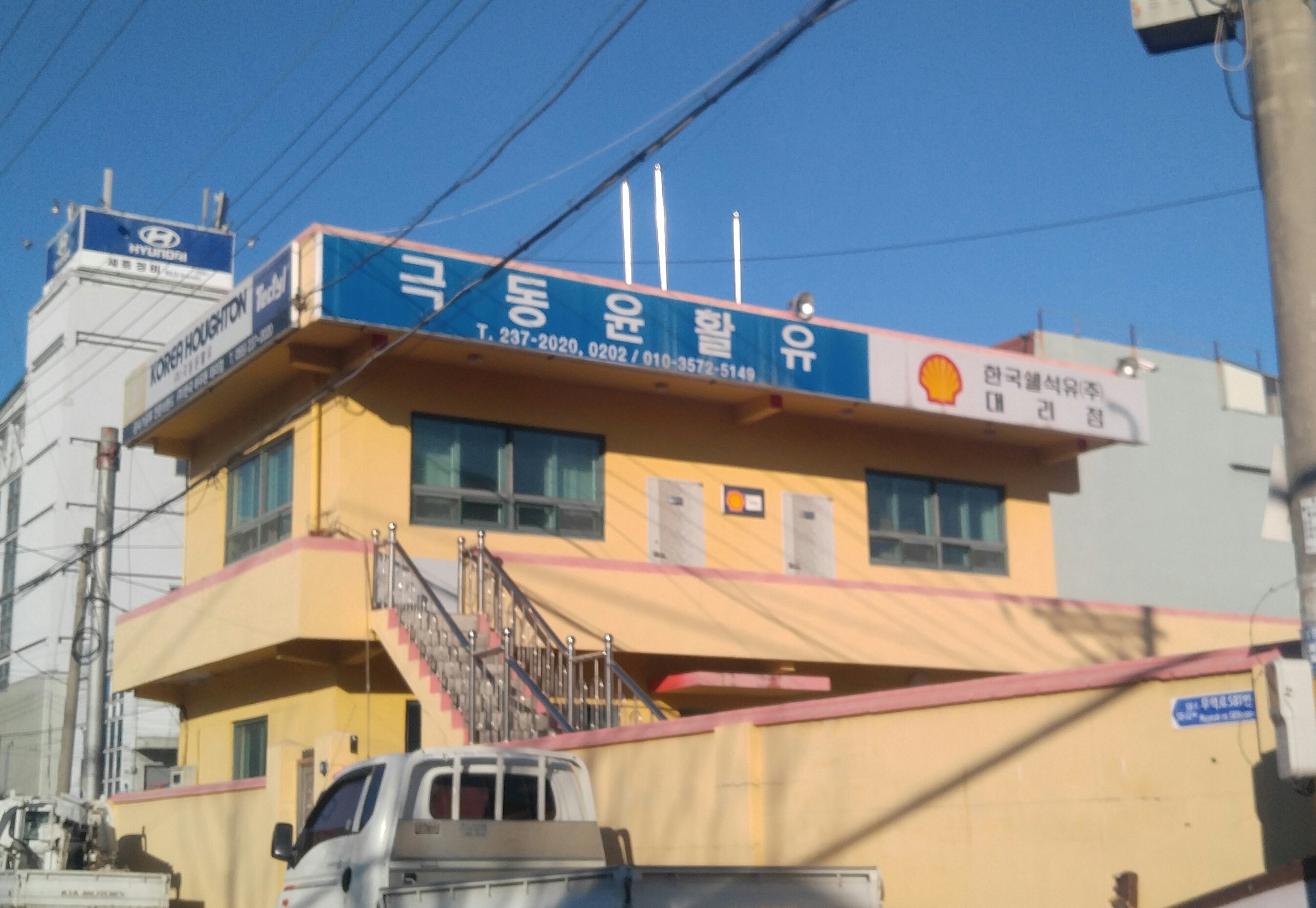한국쉘석유 극동윤활유
