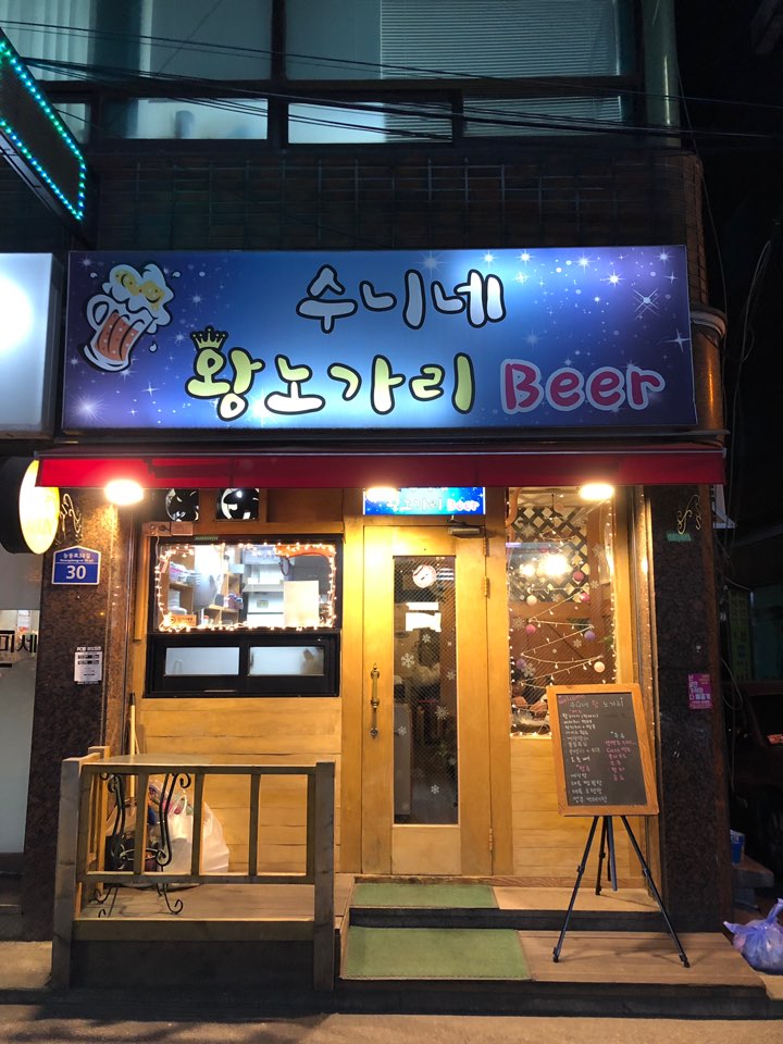 수니네왕노가리