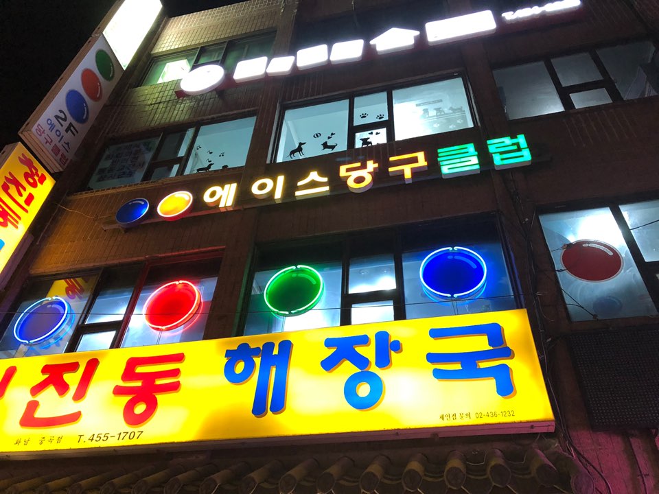 에이스당구클럽