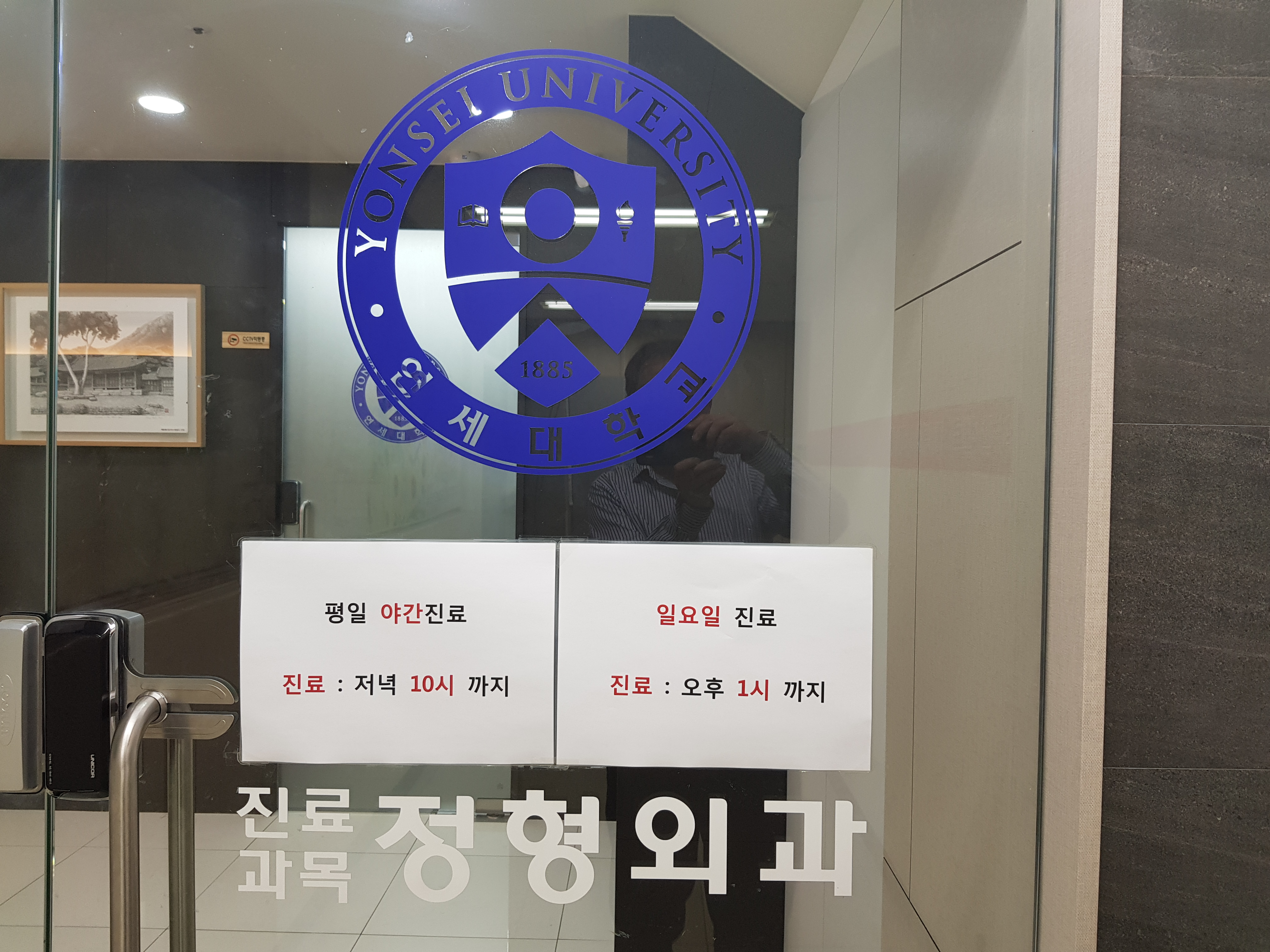연세제일의원 대표 이미지