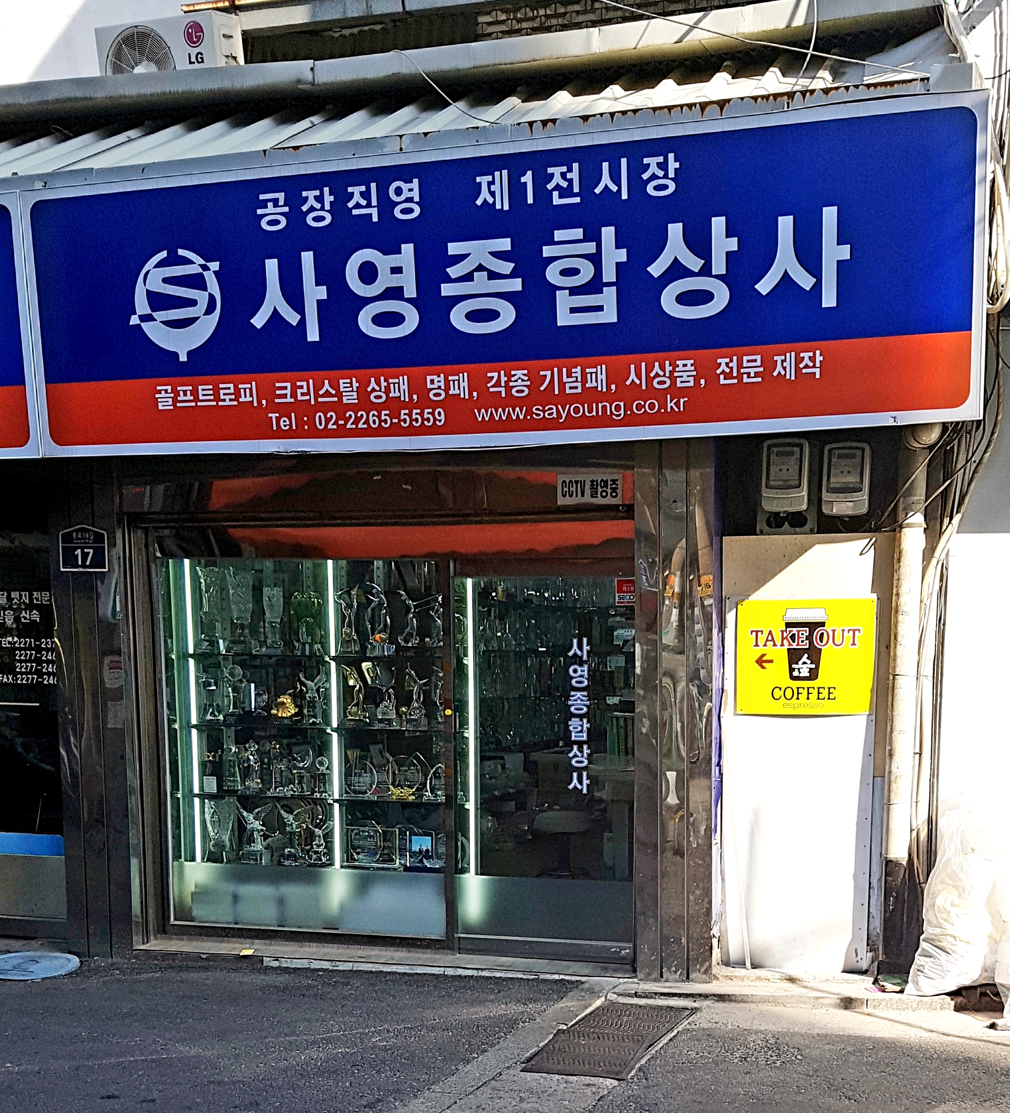 사영종합상사