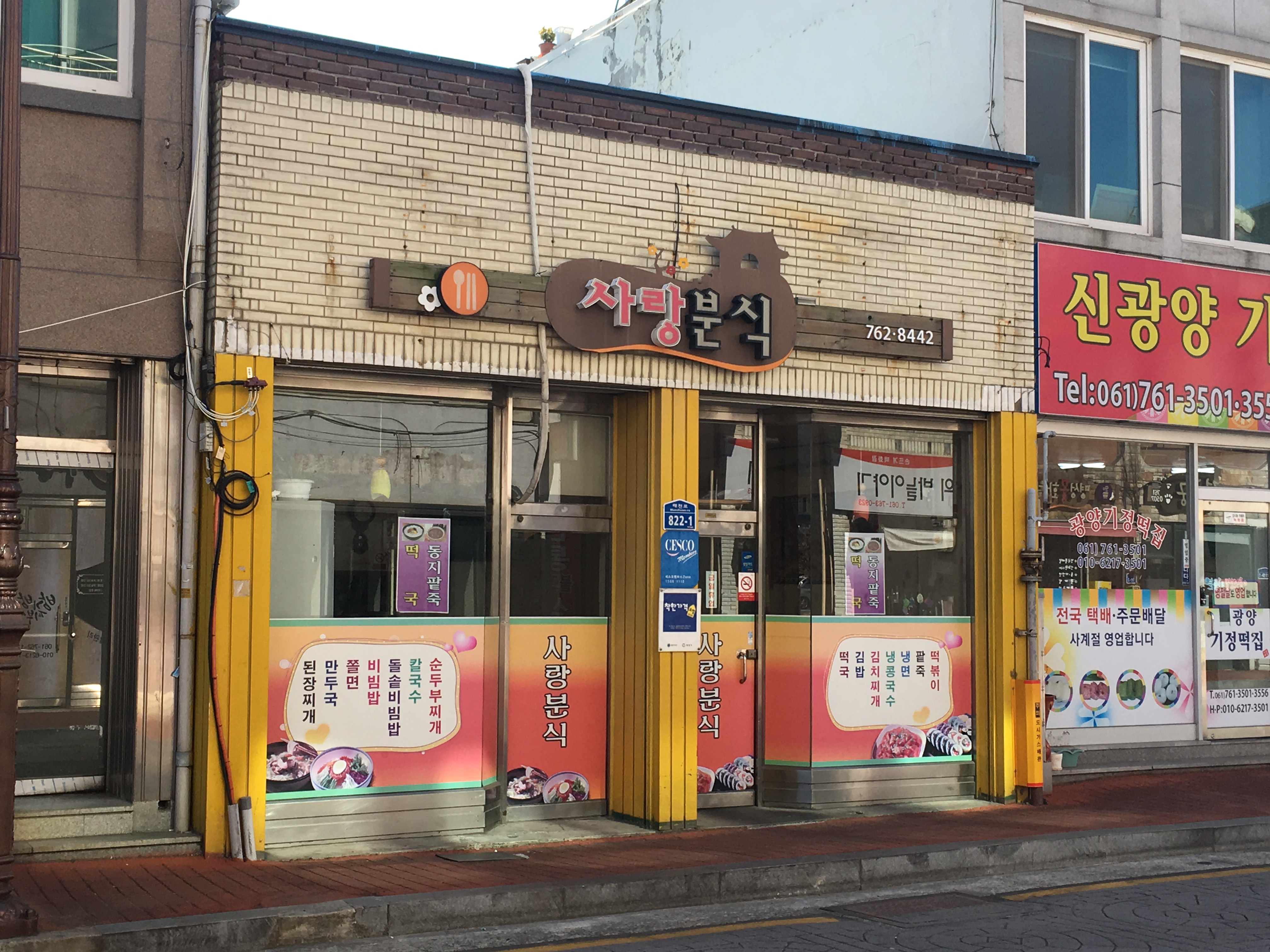 사랑분식