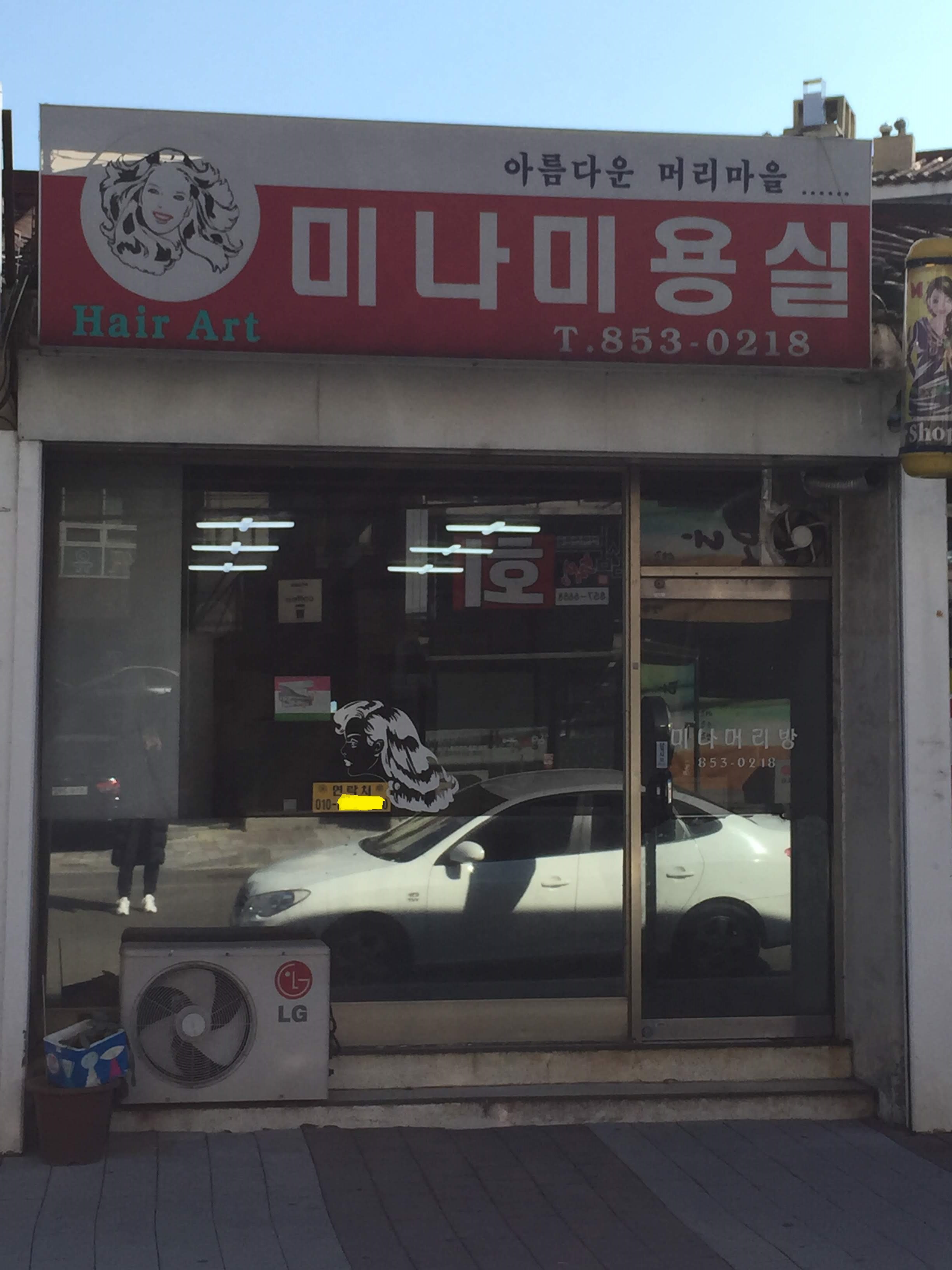 미나미용실