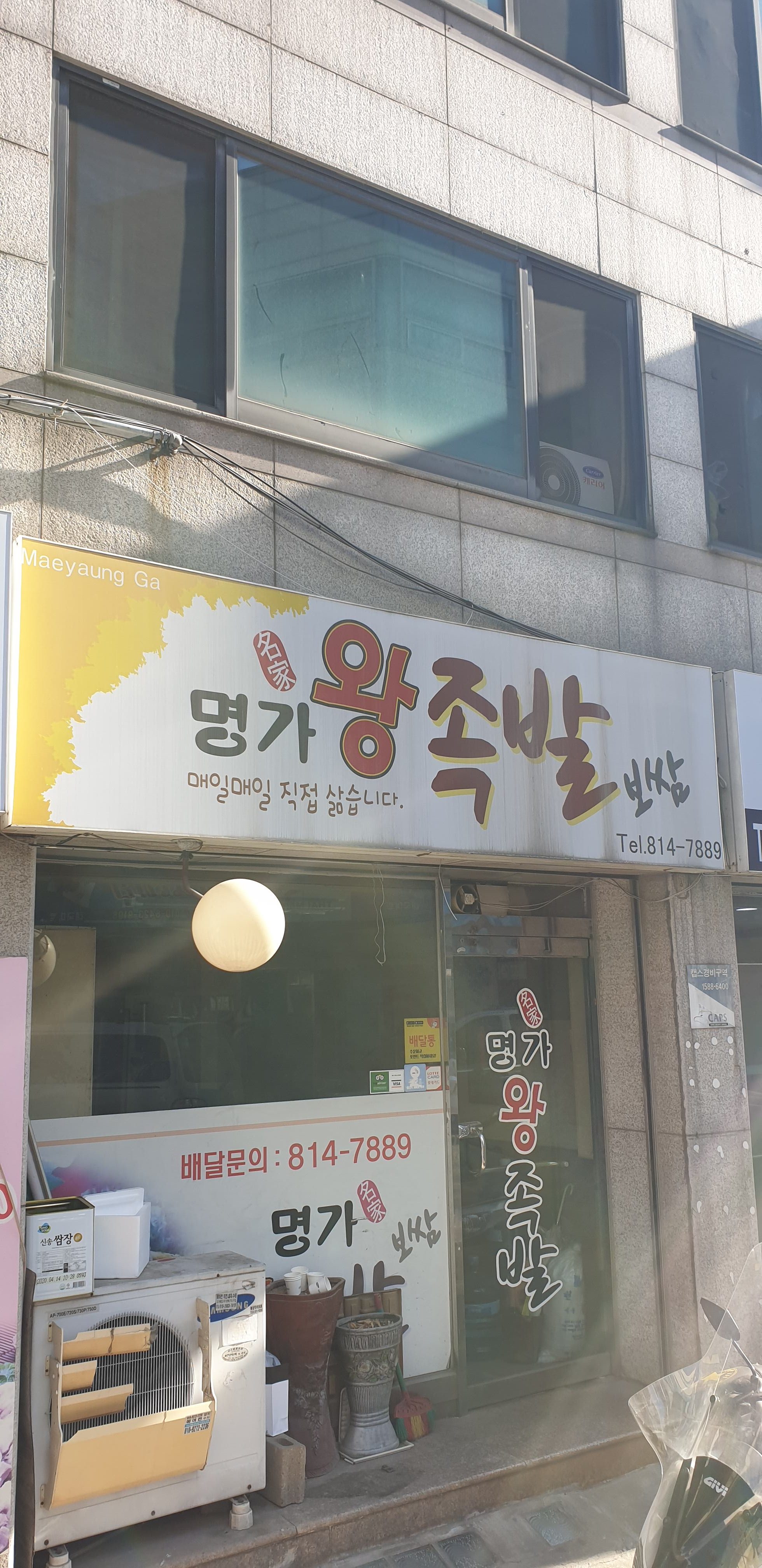명가왕족발보쌈