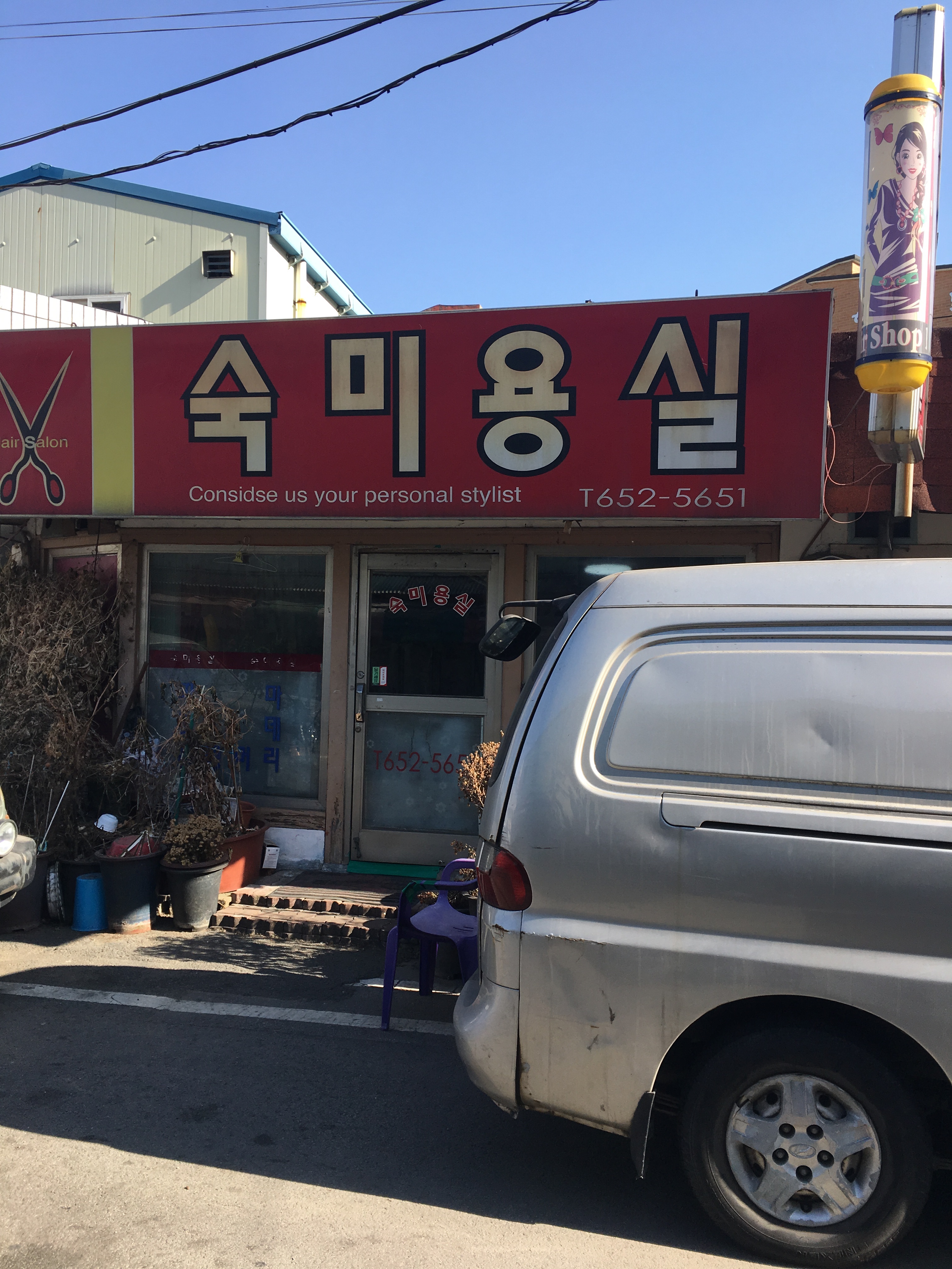 숙미용실