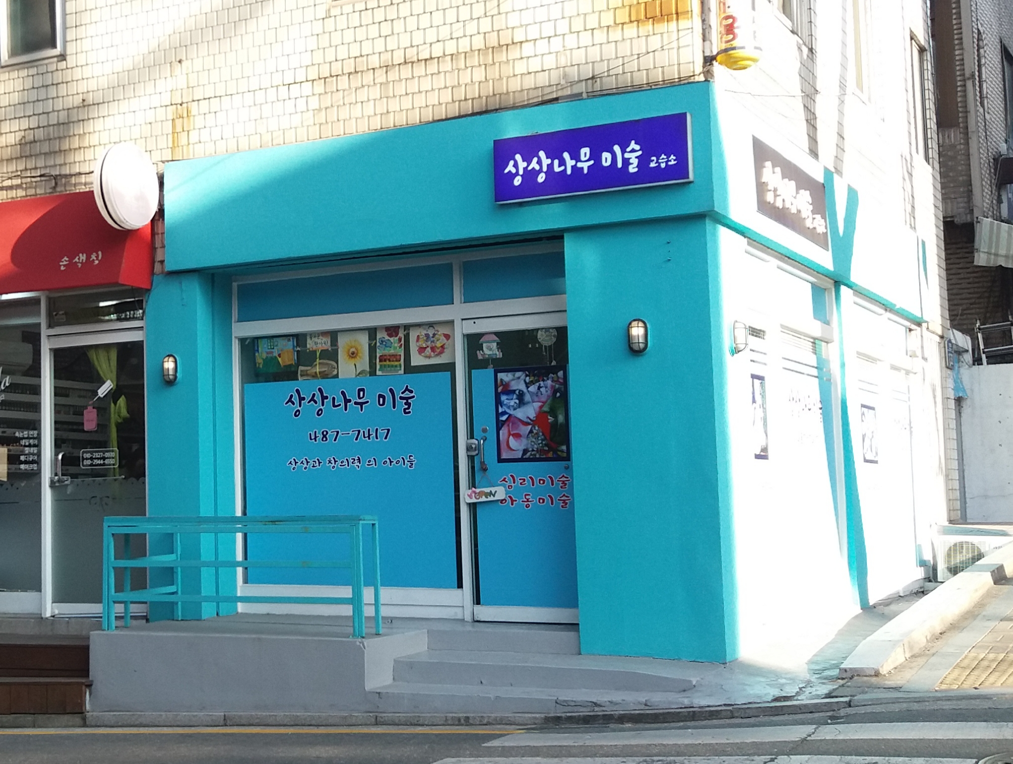 상상나무미술