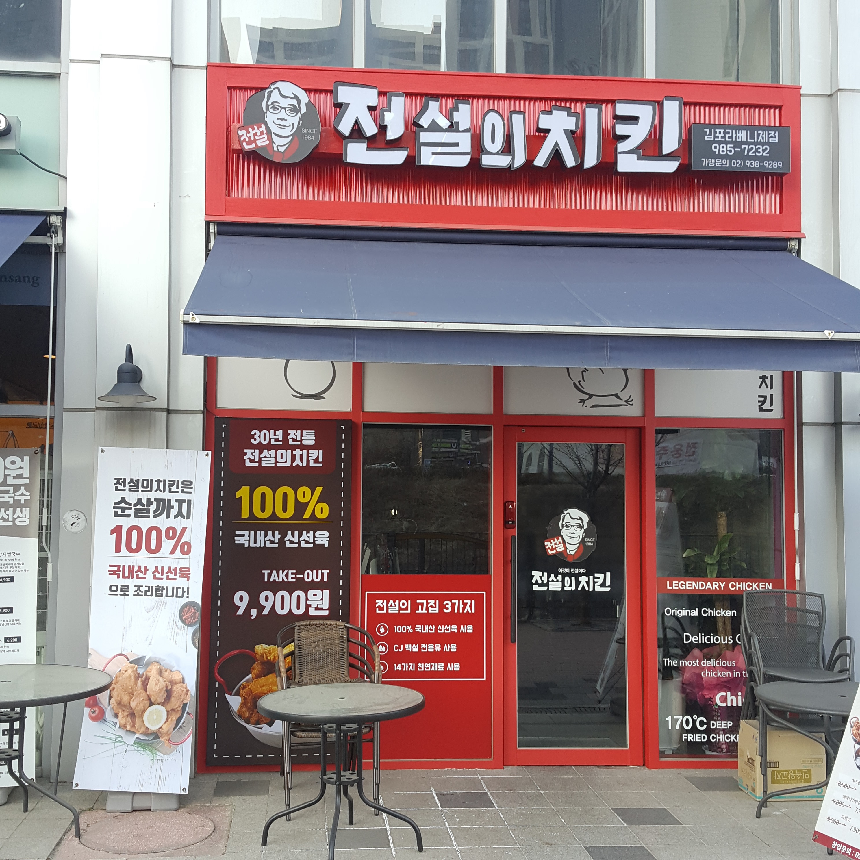 전설의치킨 라베니체점
