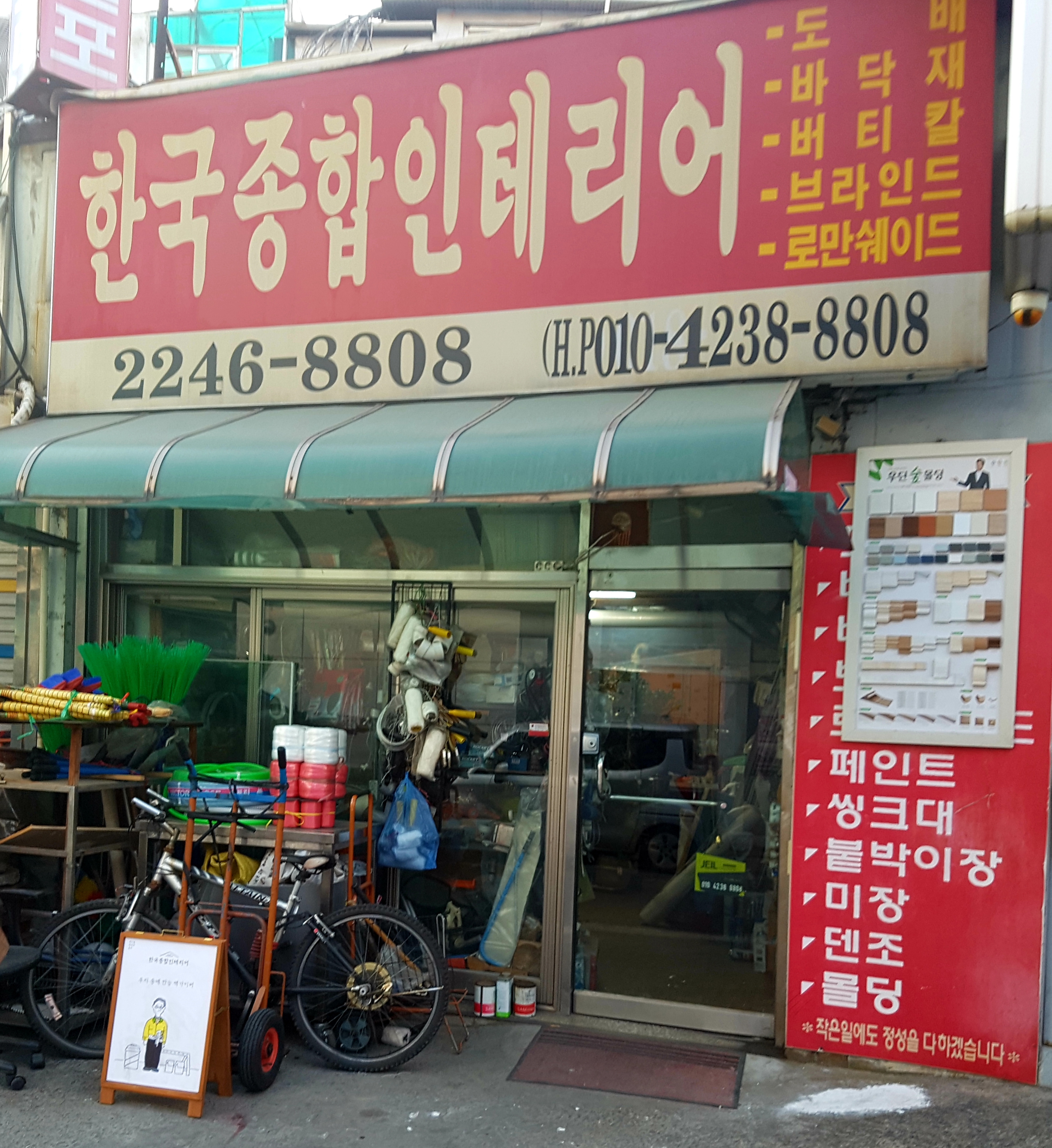 한국종합인테리어