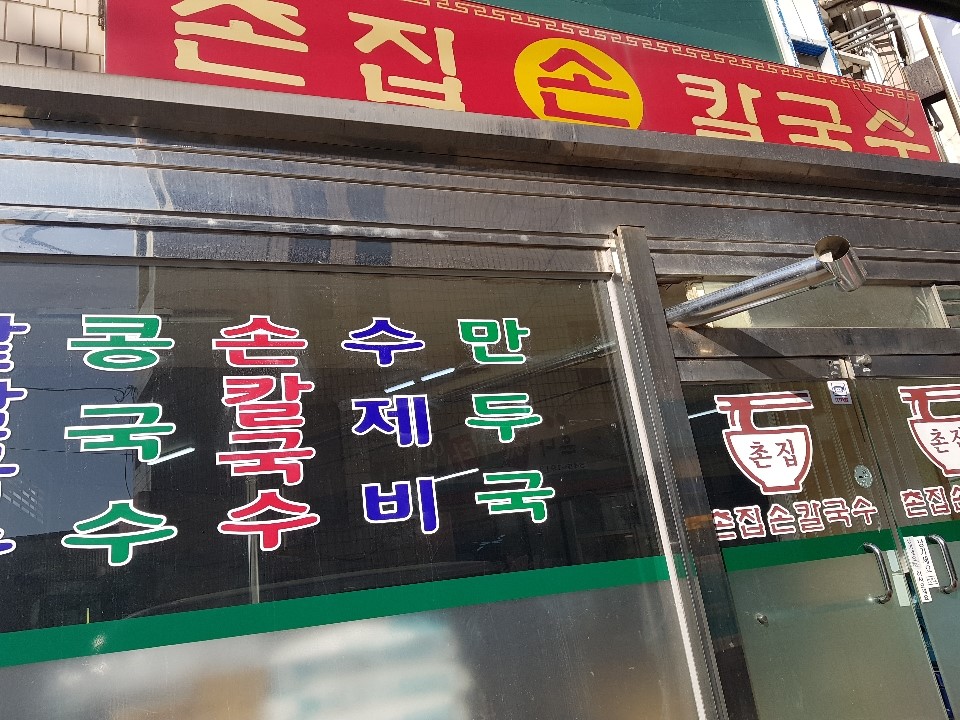 촌집손칼국수