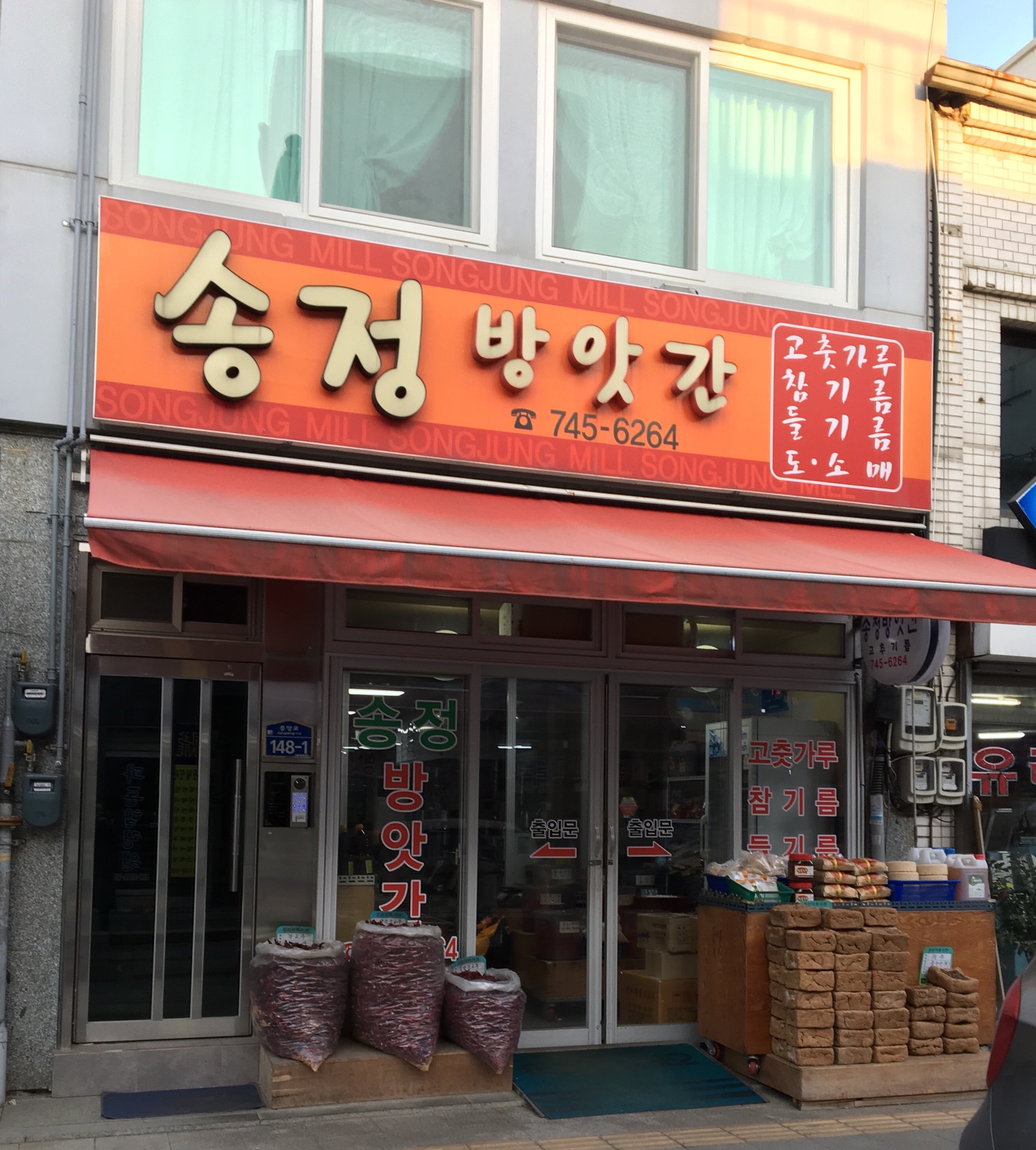 송정방앗간