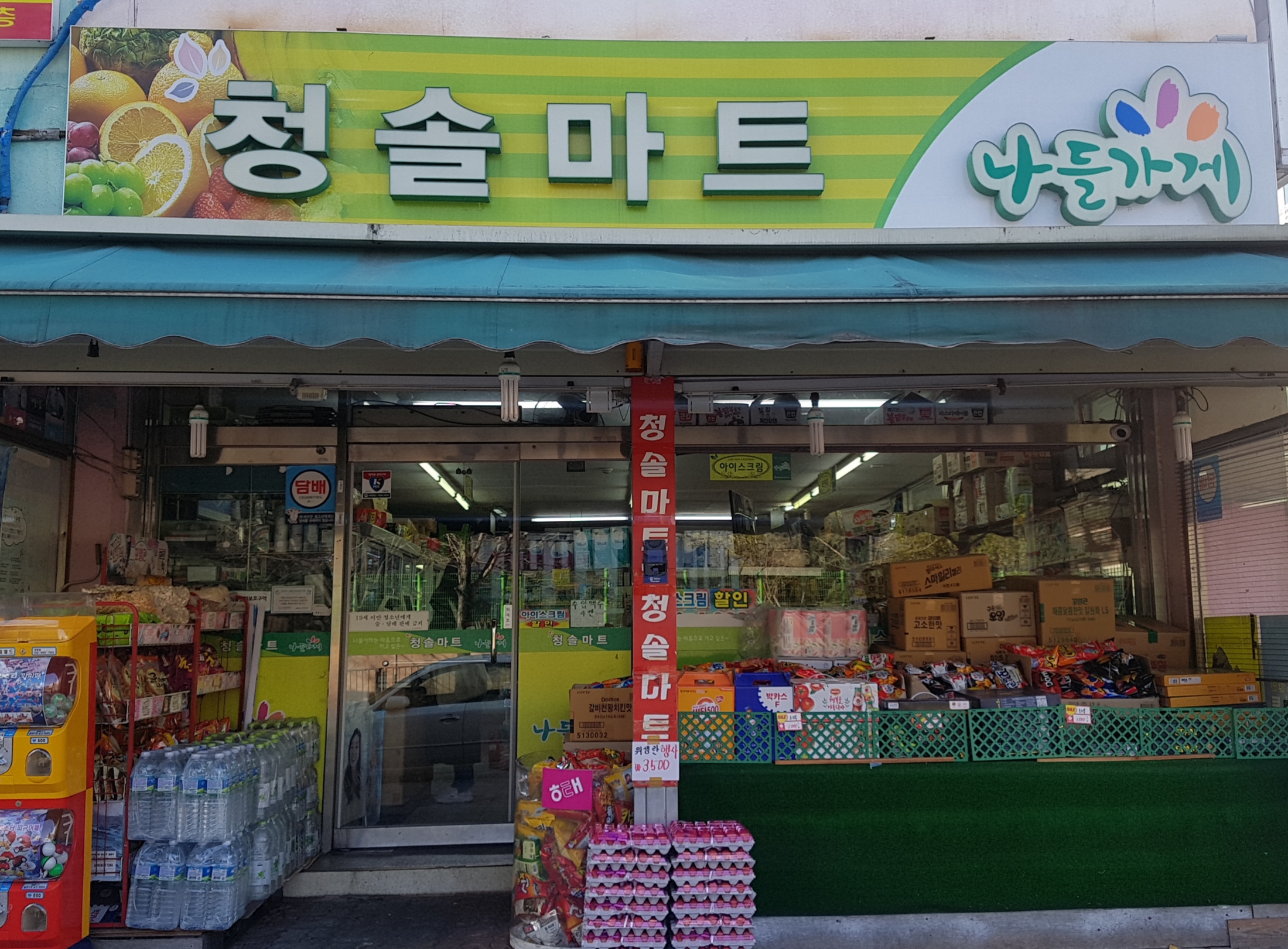 나들가게 청솔마트