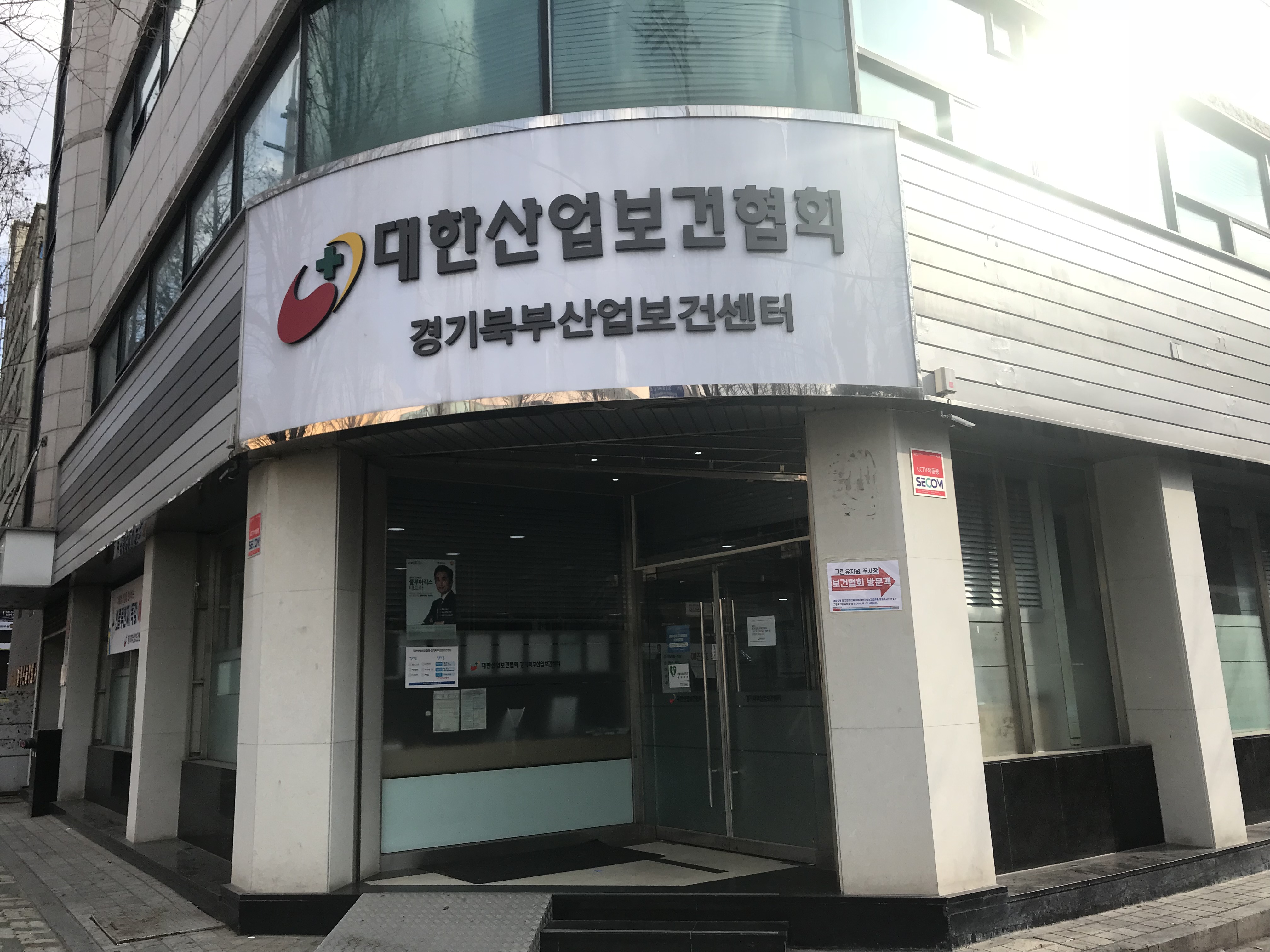 대한산업보건협회 경기북부지역본부