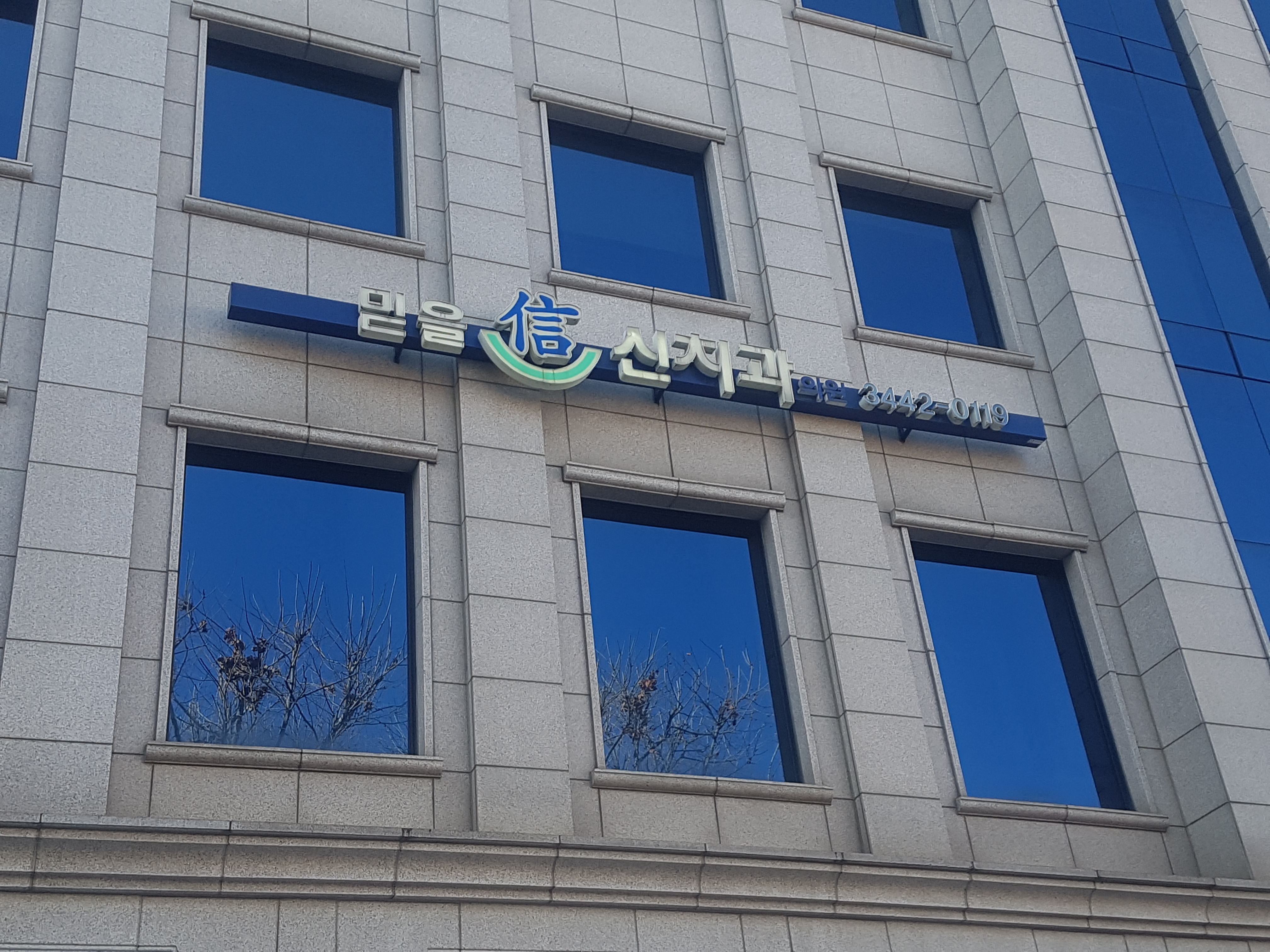 믿을신치과의원 대표 이미지