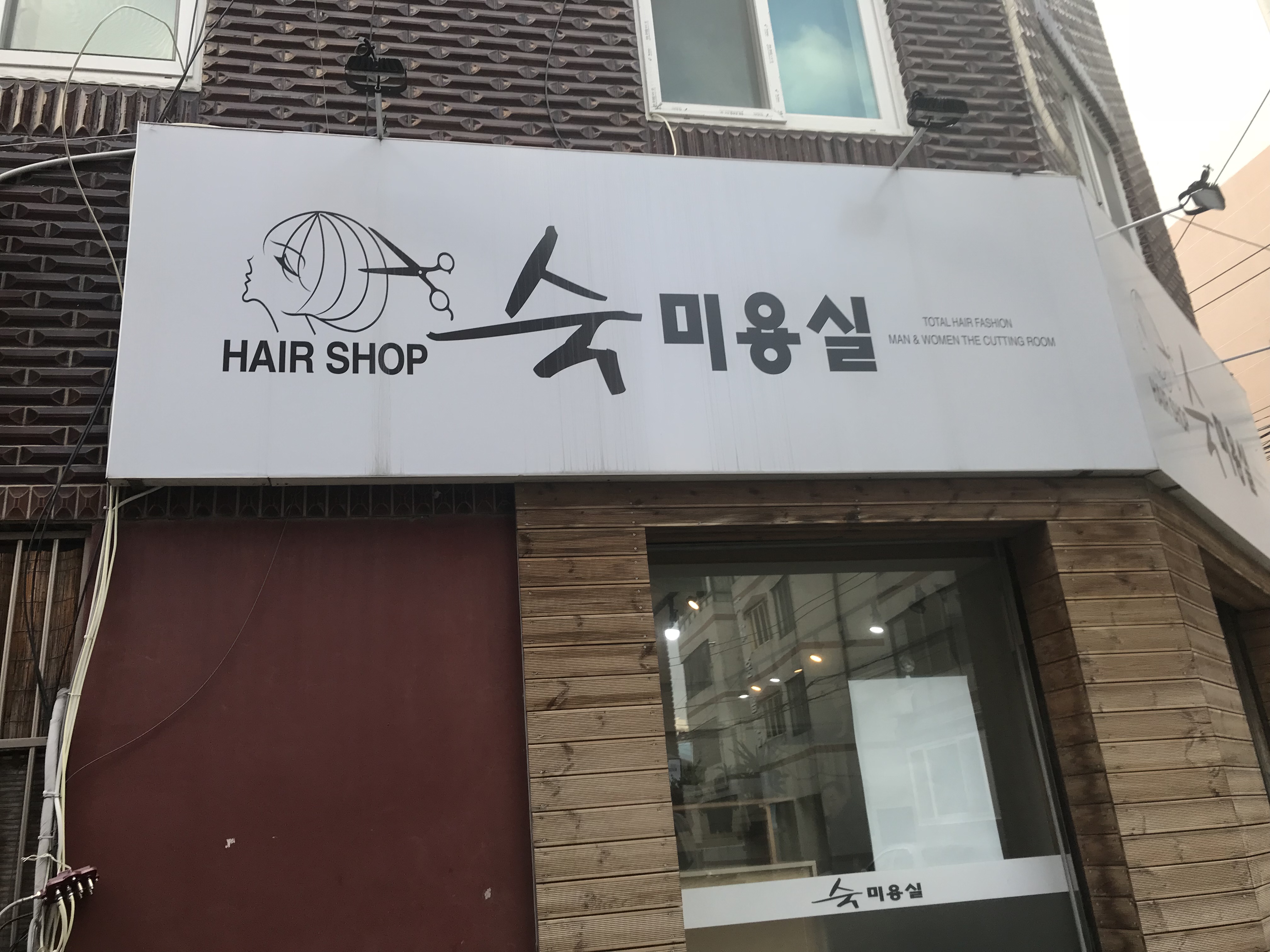 숙미용실