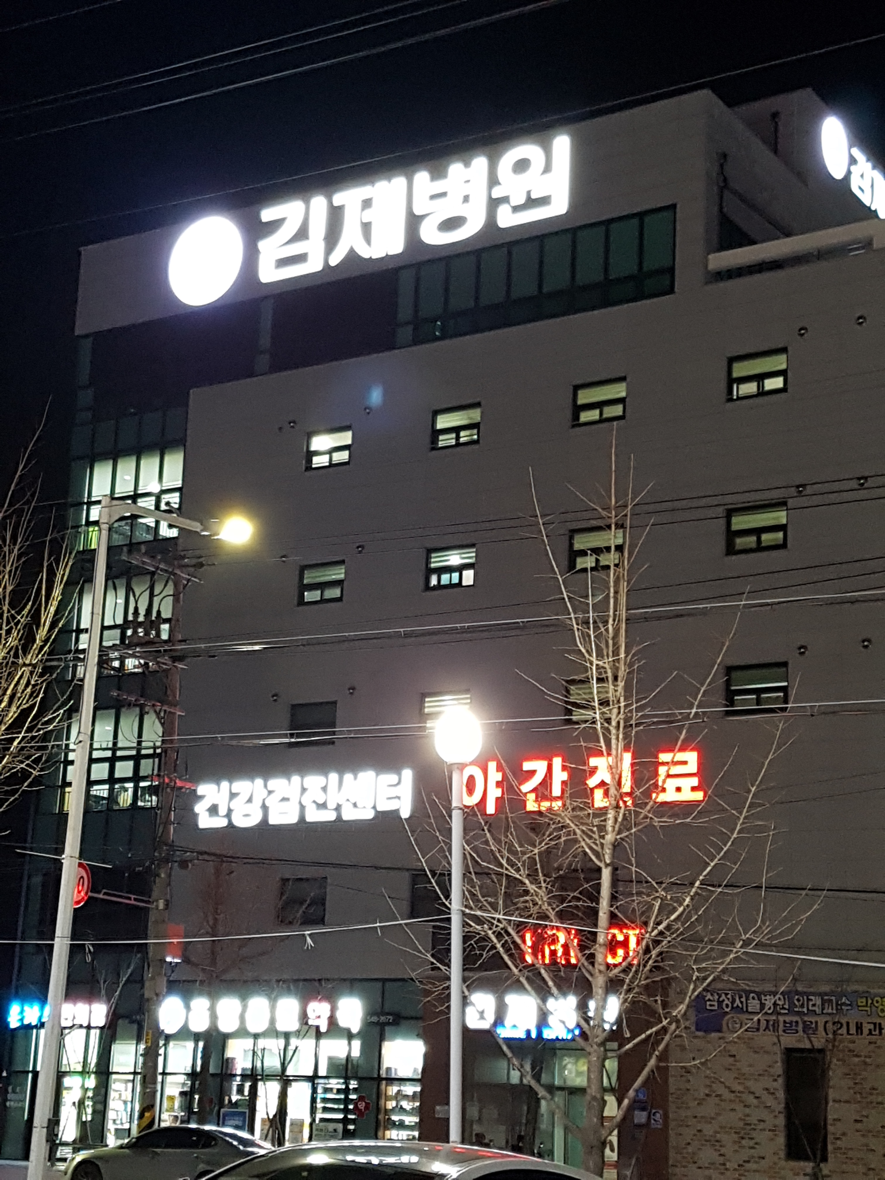 김제병원