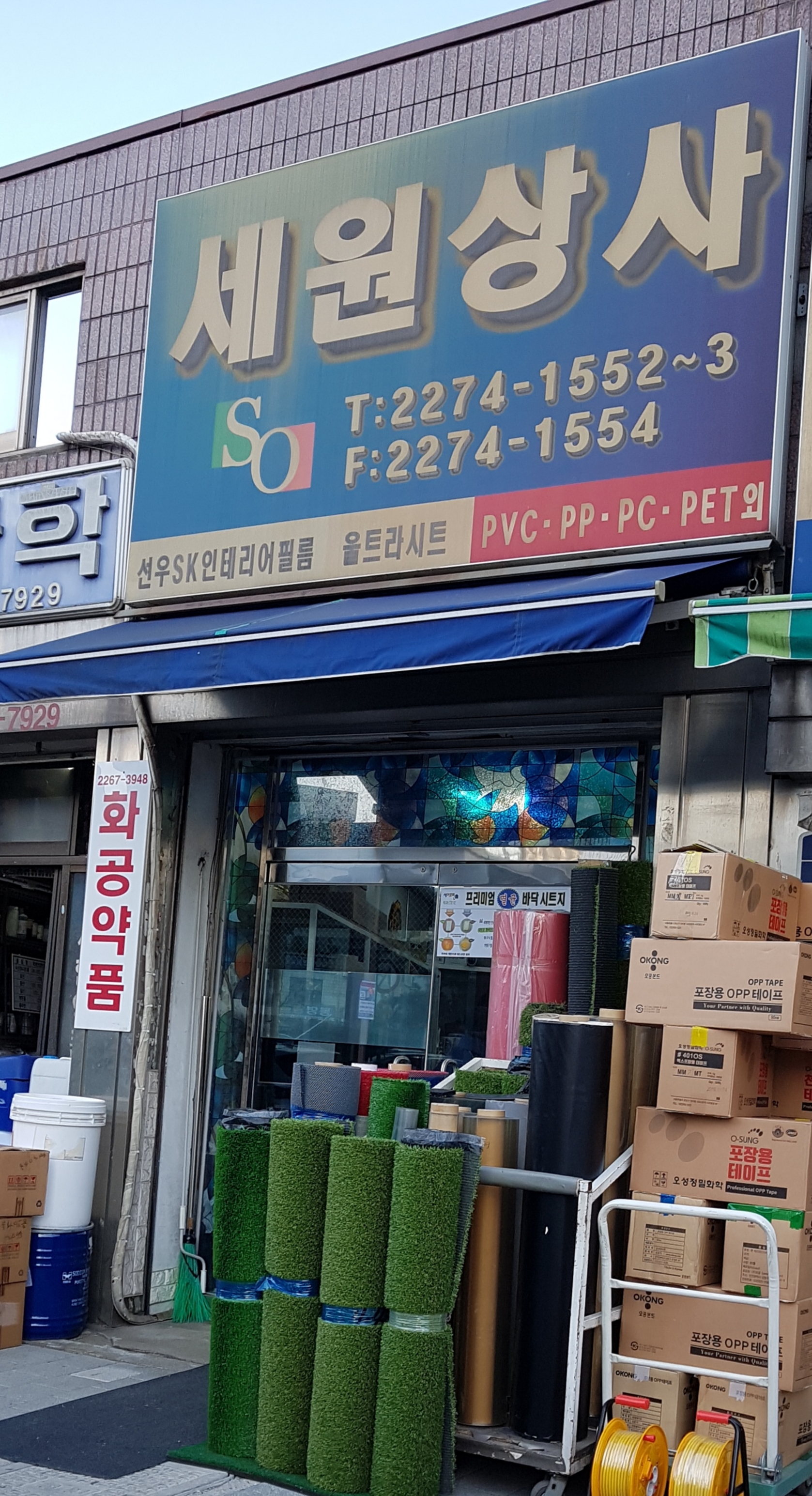 세원상사