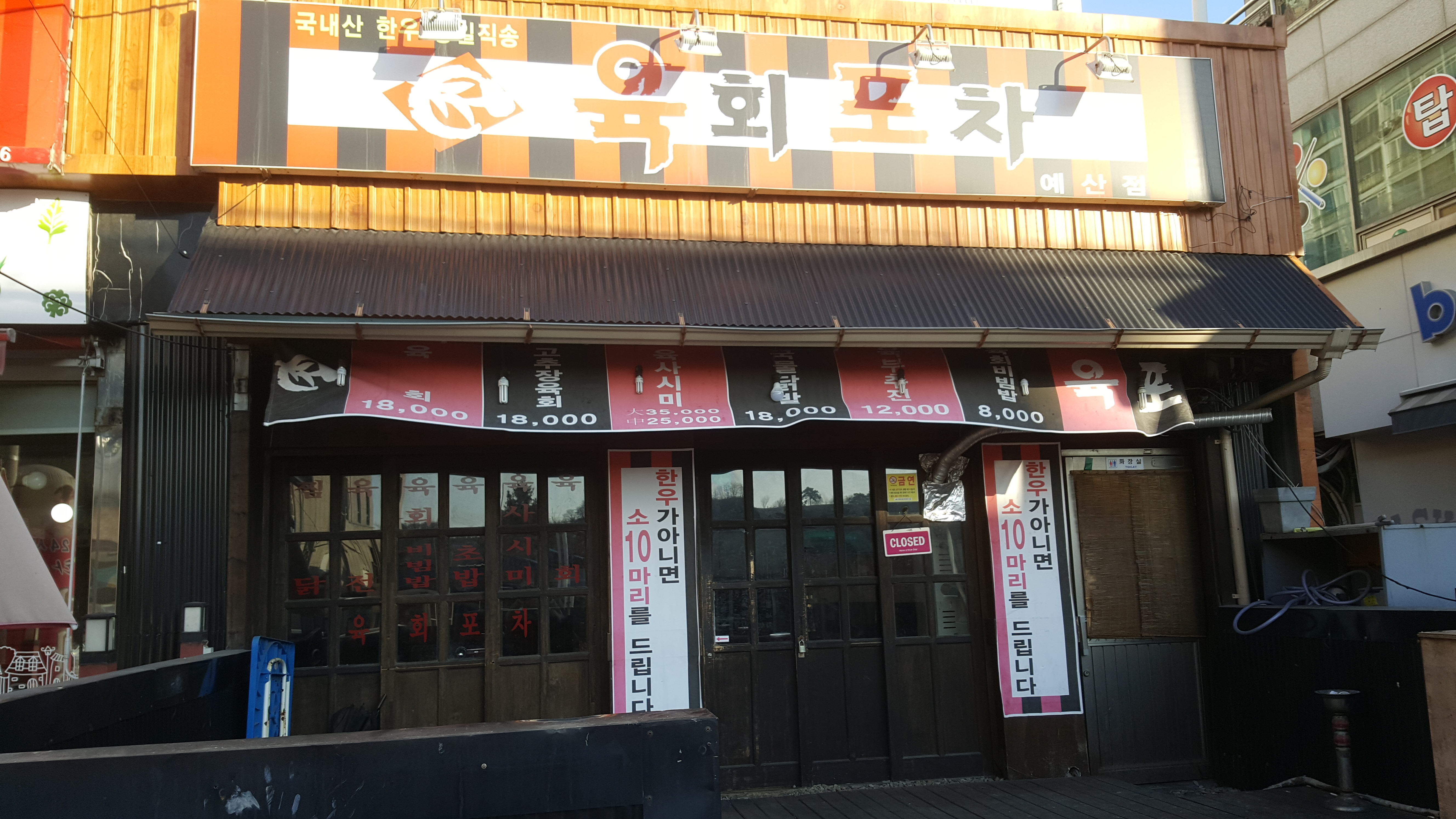 육회포차예산점