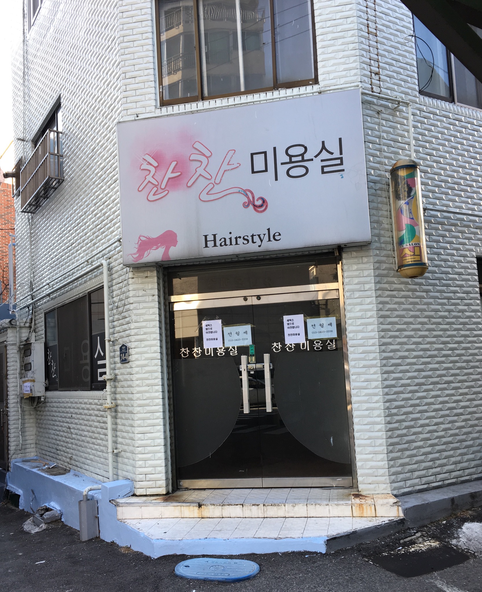 찬찬미용실