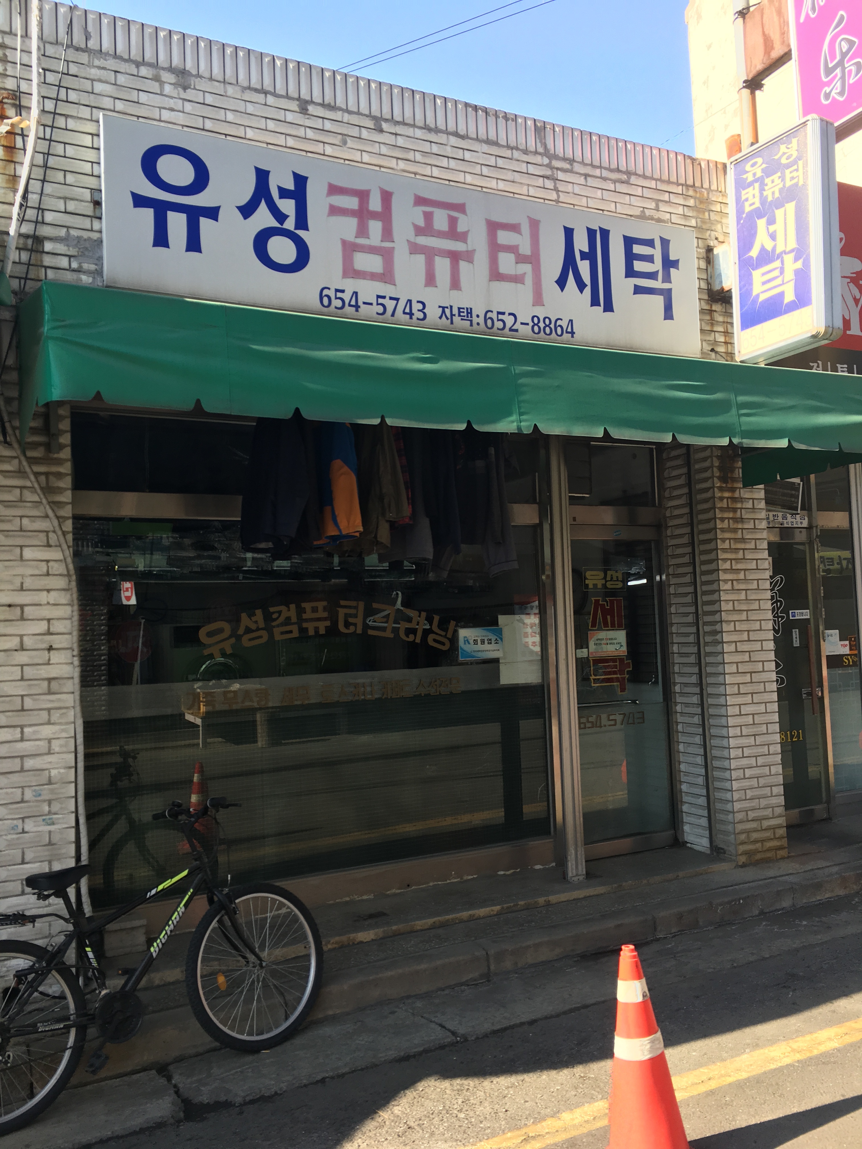 유성세탁소