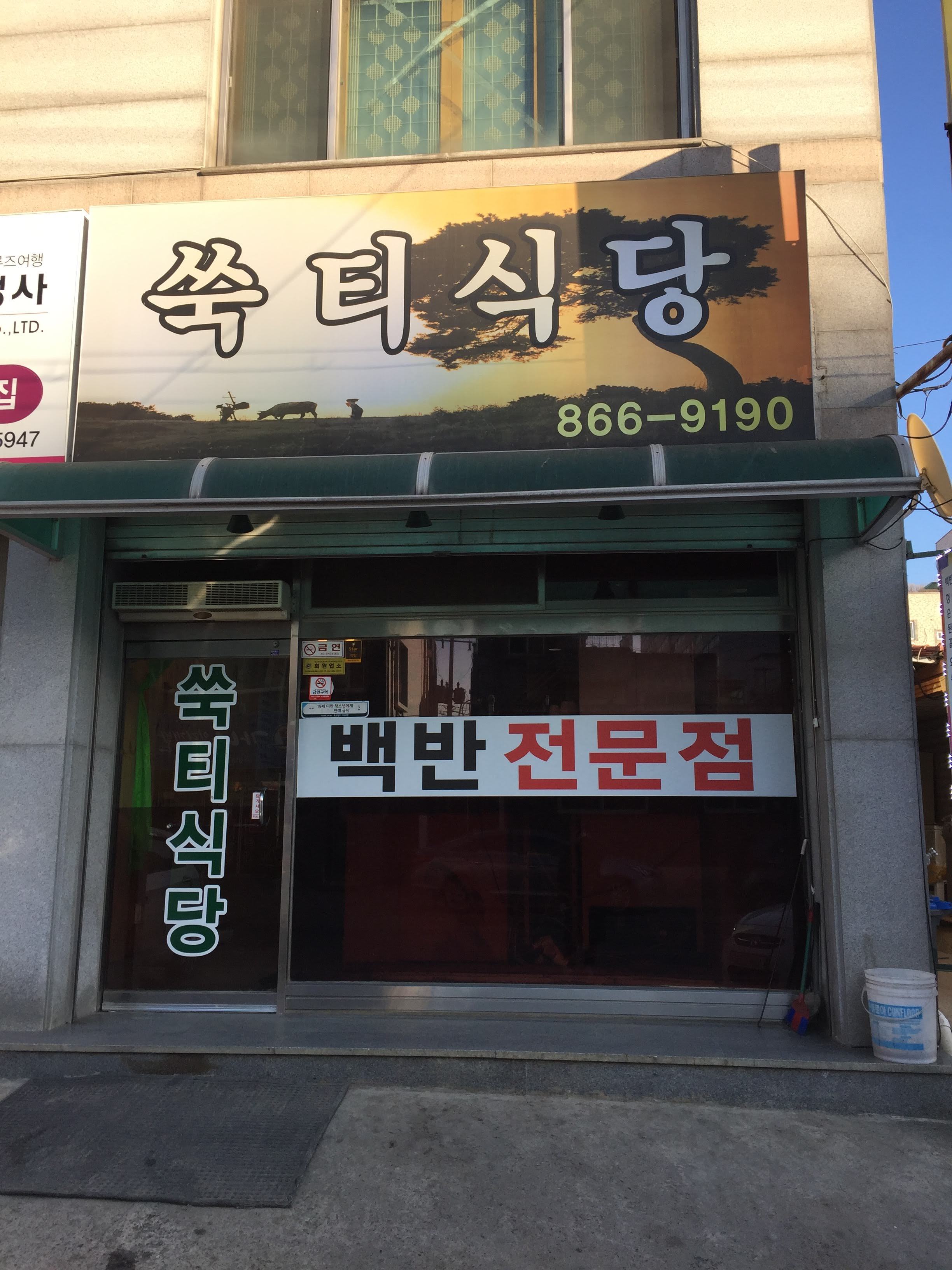 쑥티식당