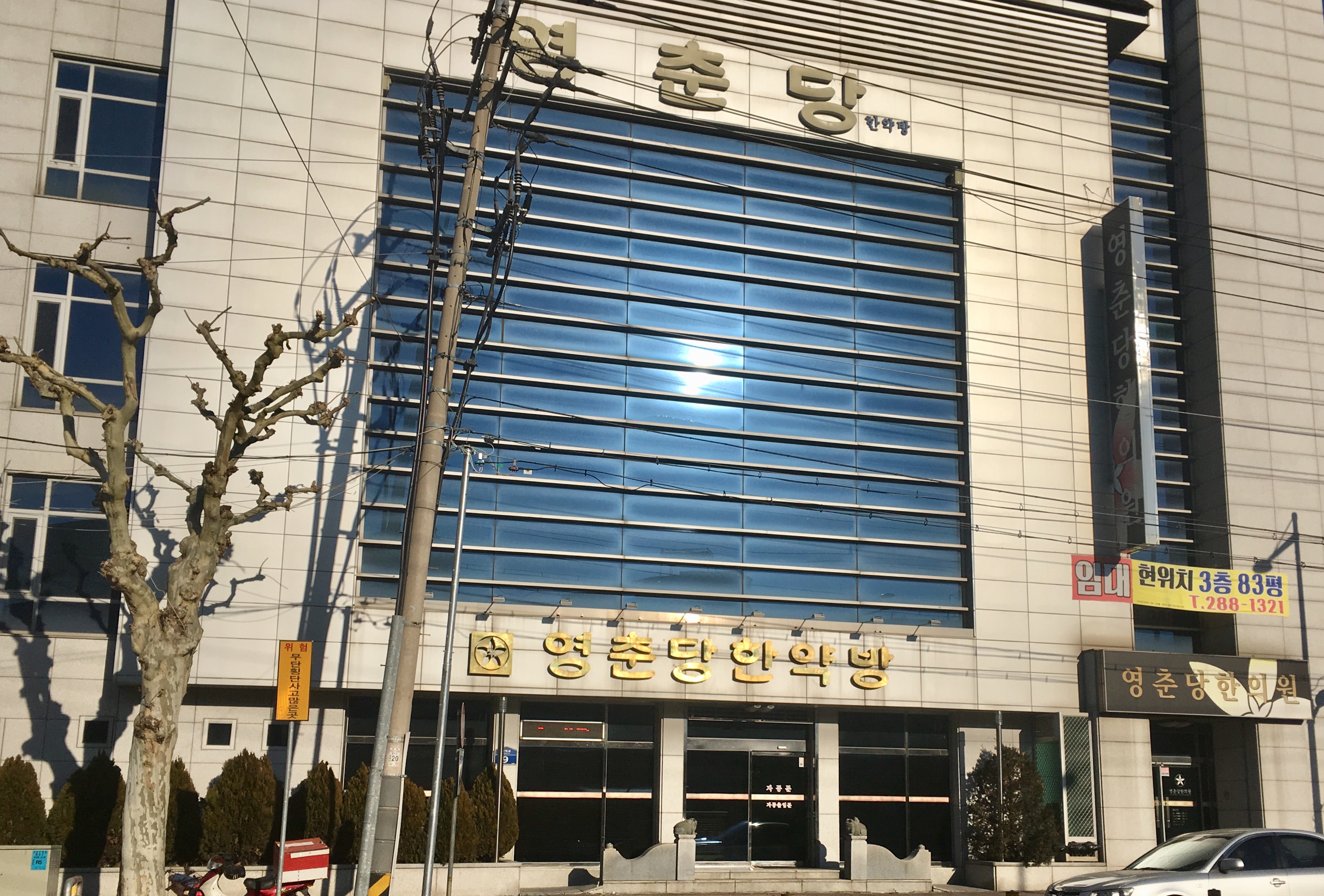 영춘당한의원