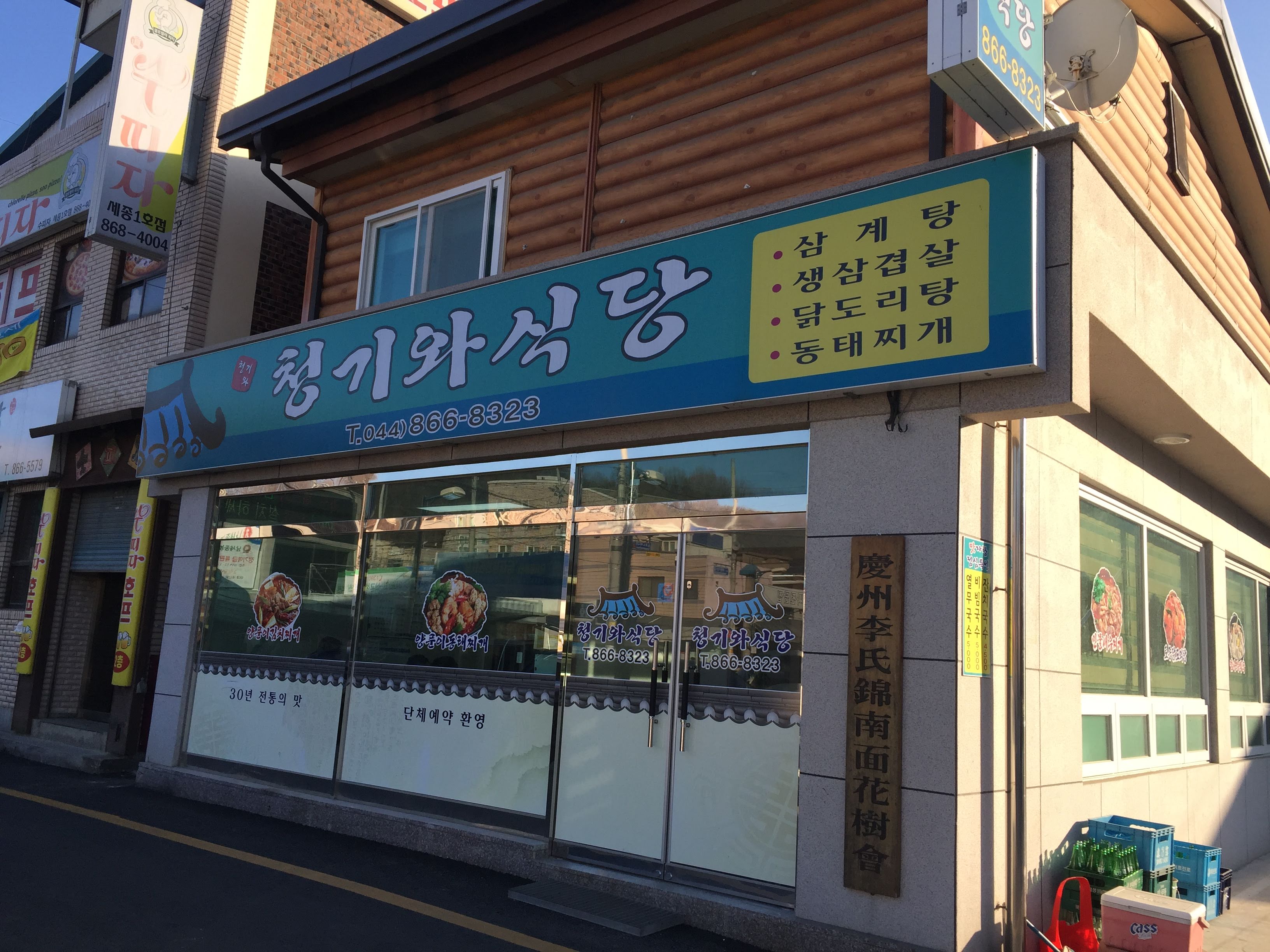 청기와식당