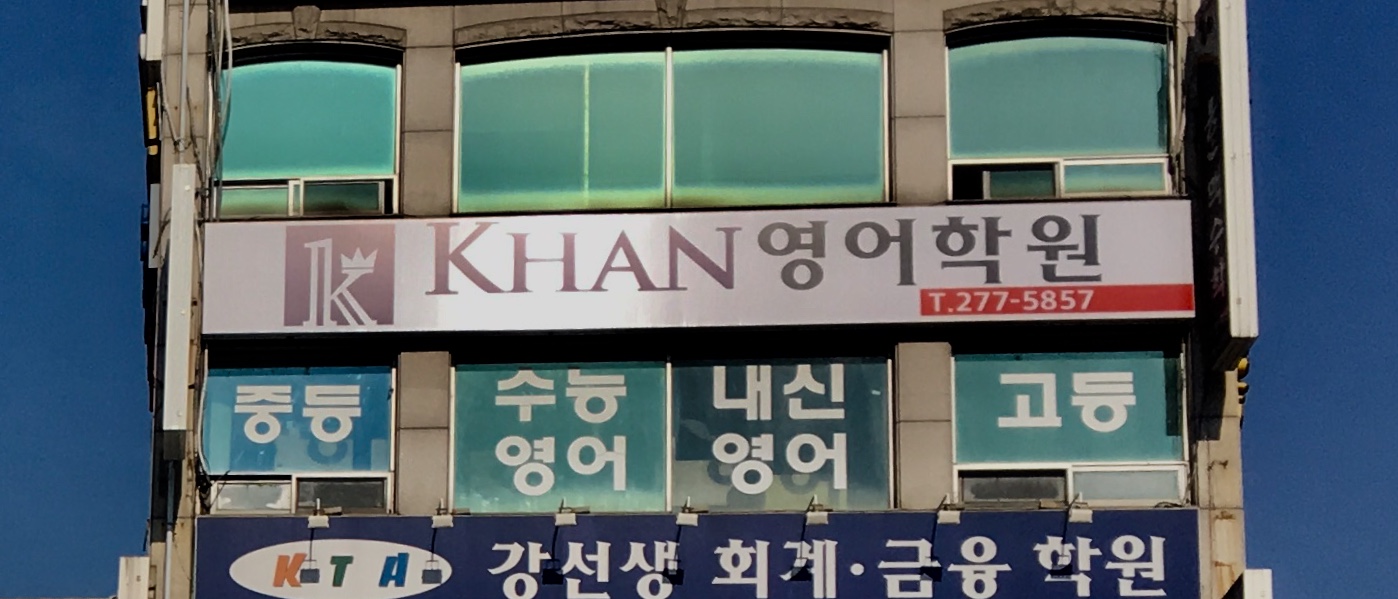 칸영어학원
