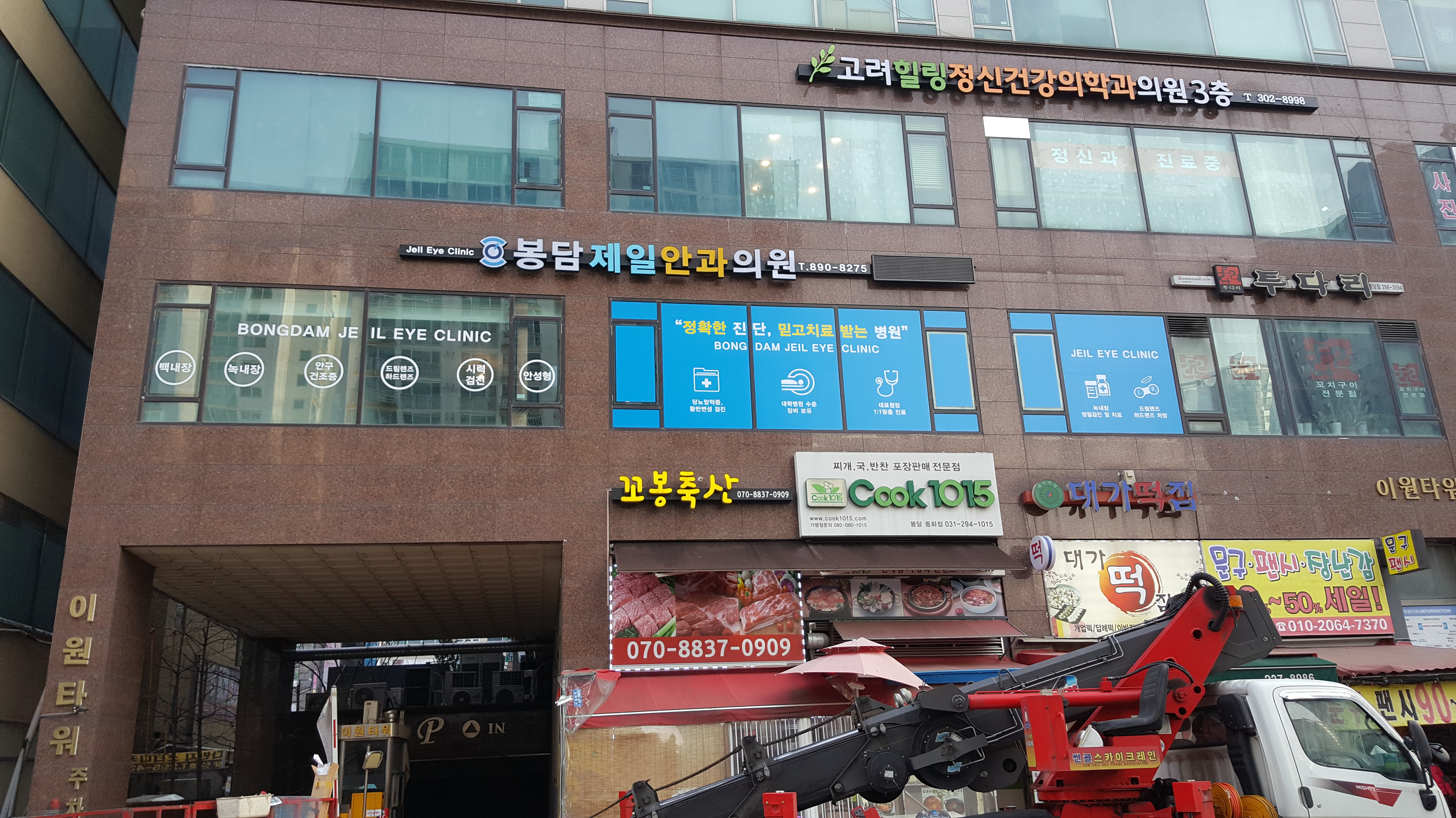 봉담제일안과의원