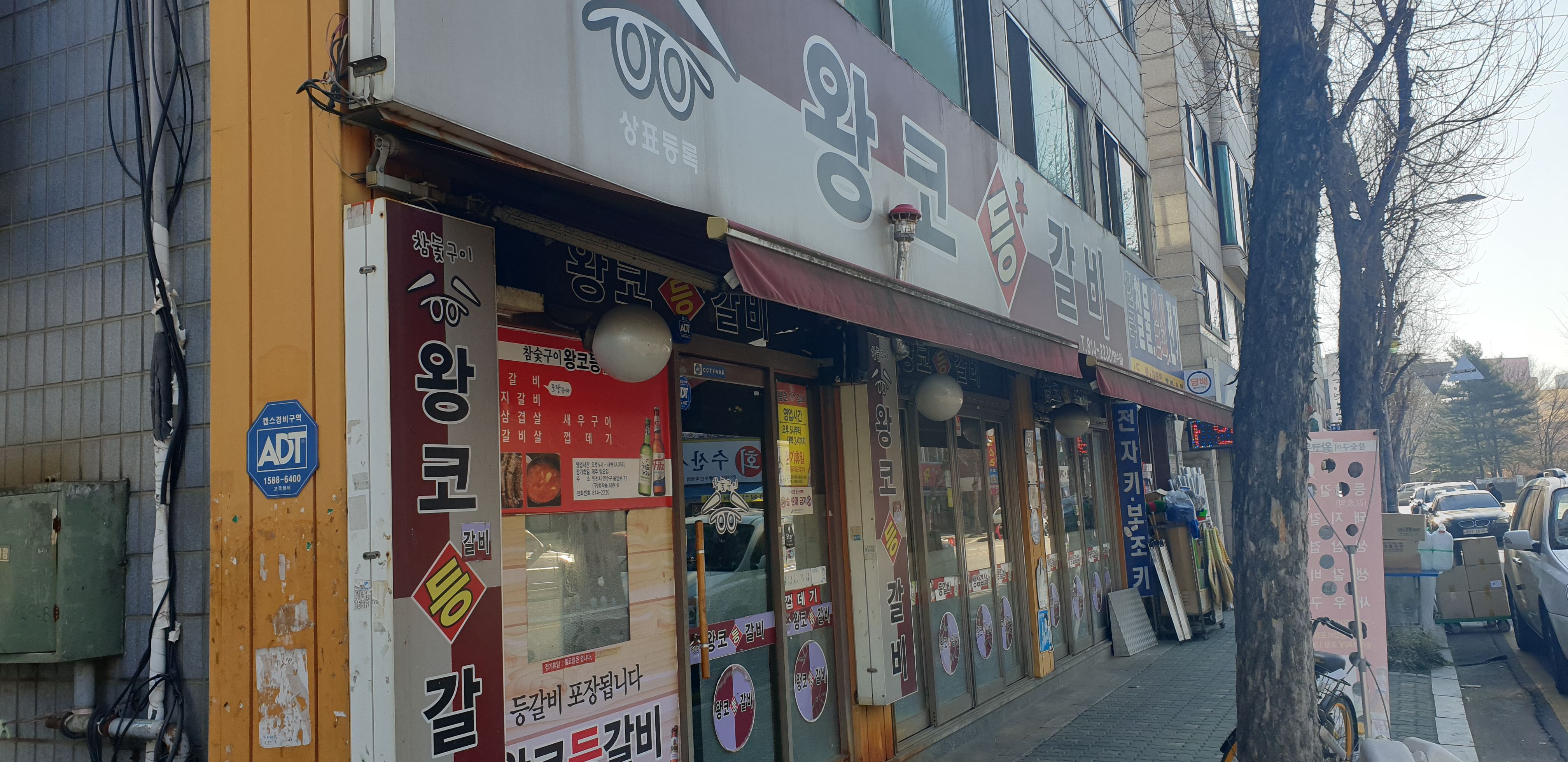 왕코등갈비 연수점 설명사진