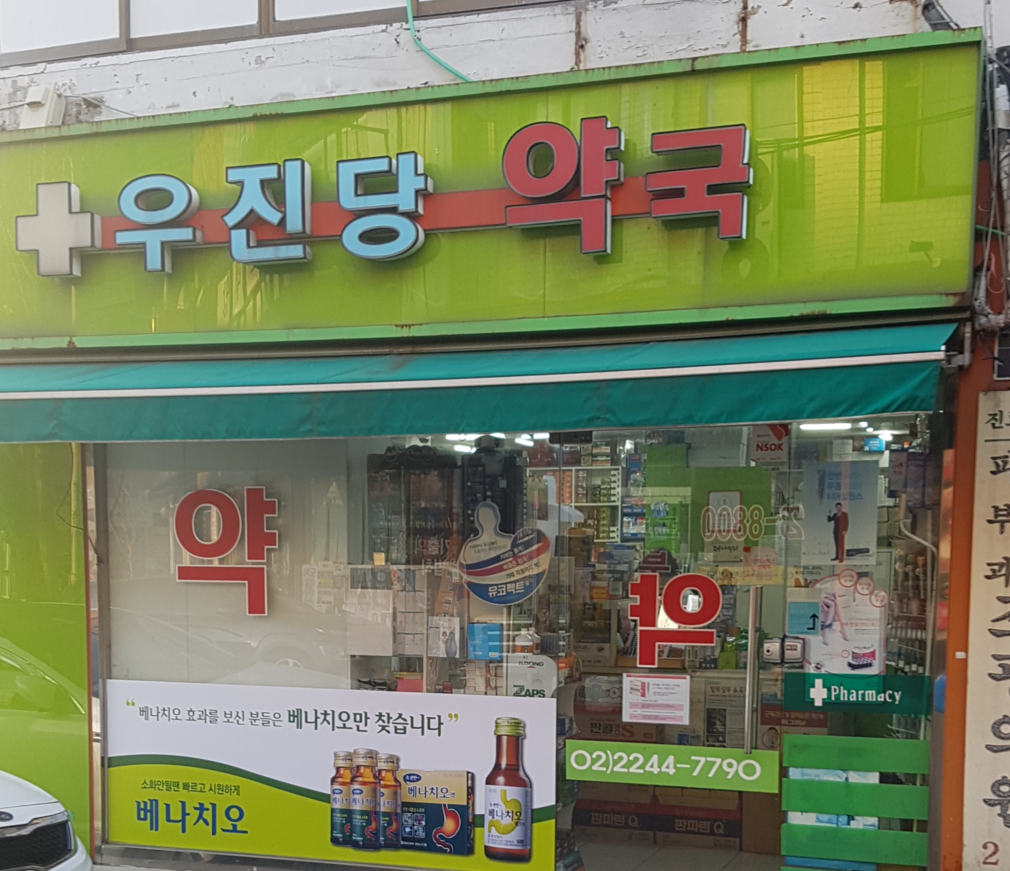 우진당약국
