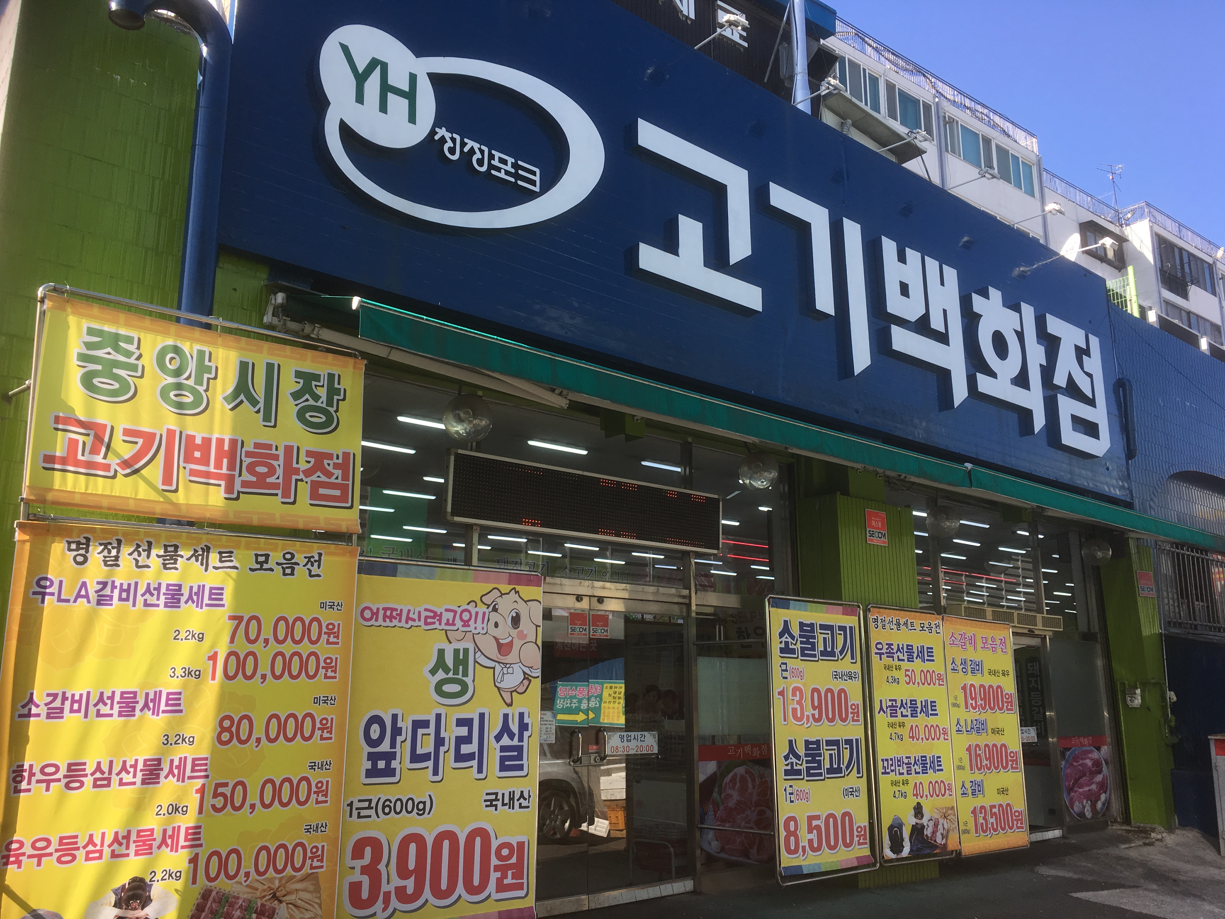 고기백화점