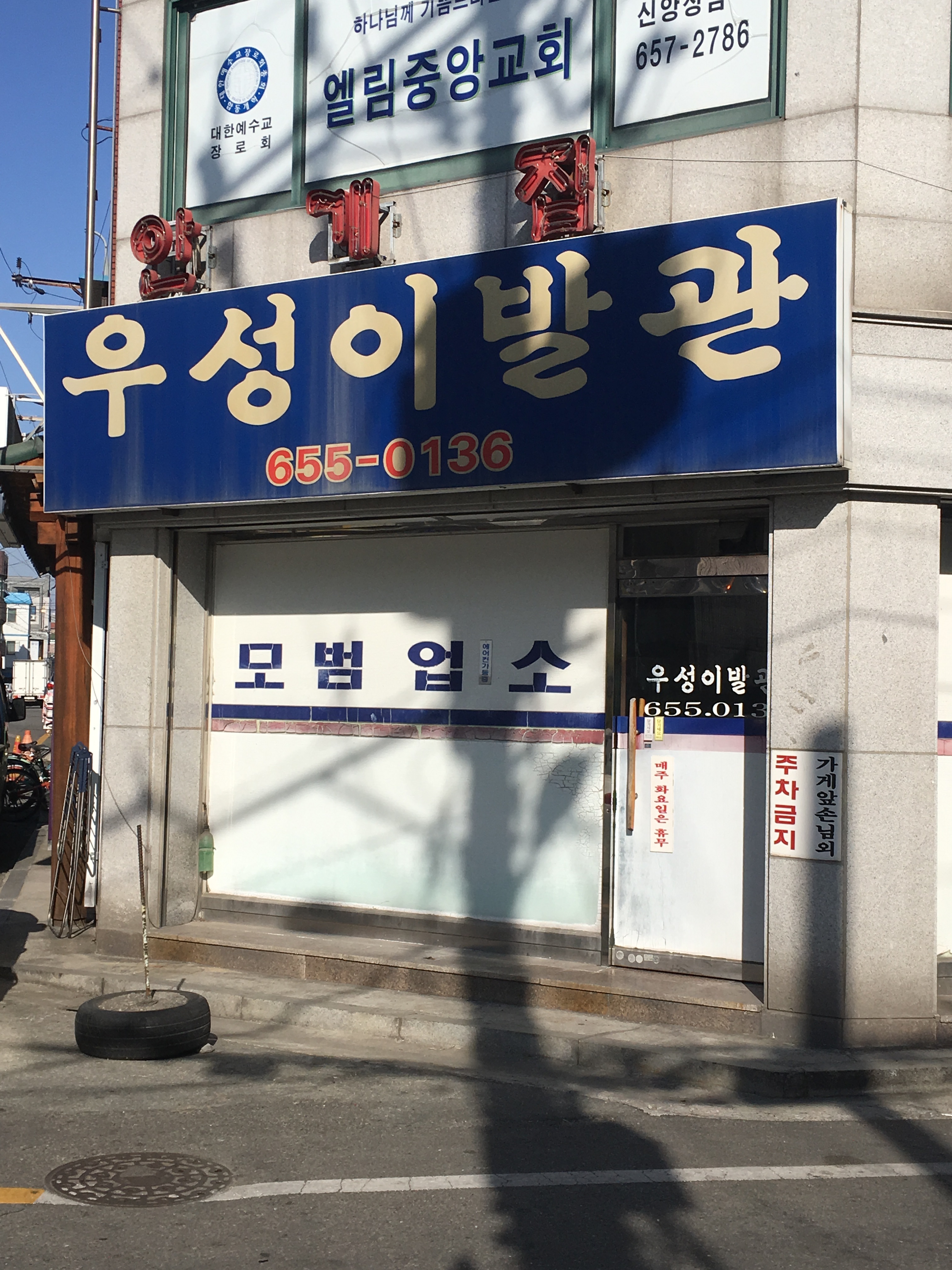 우성이발관