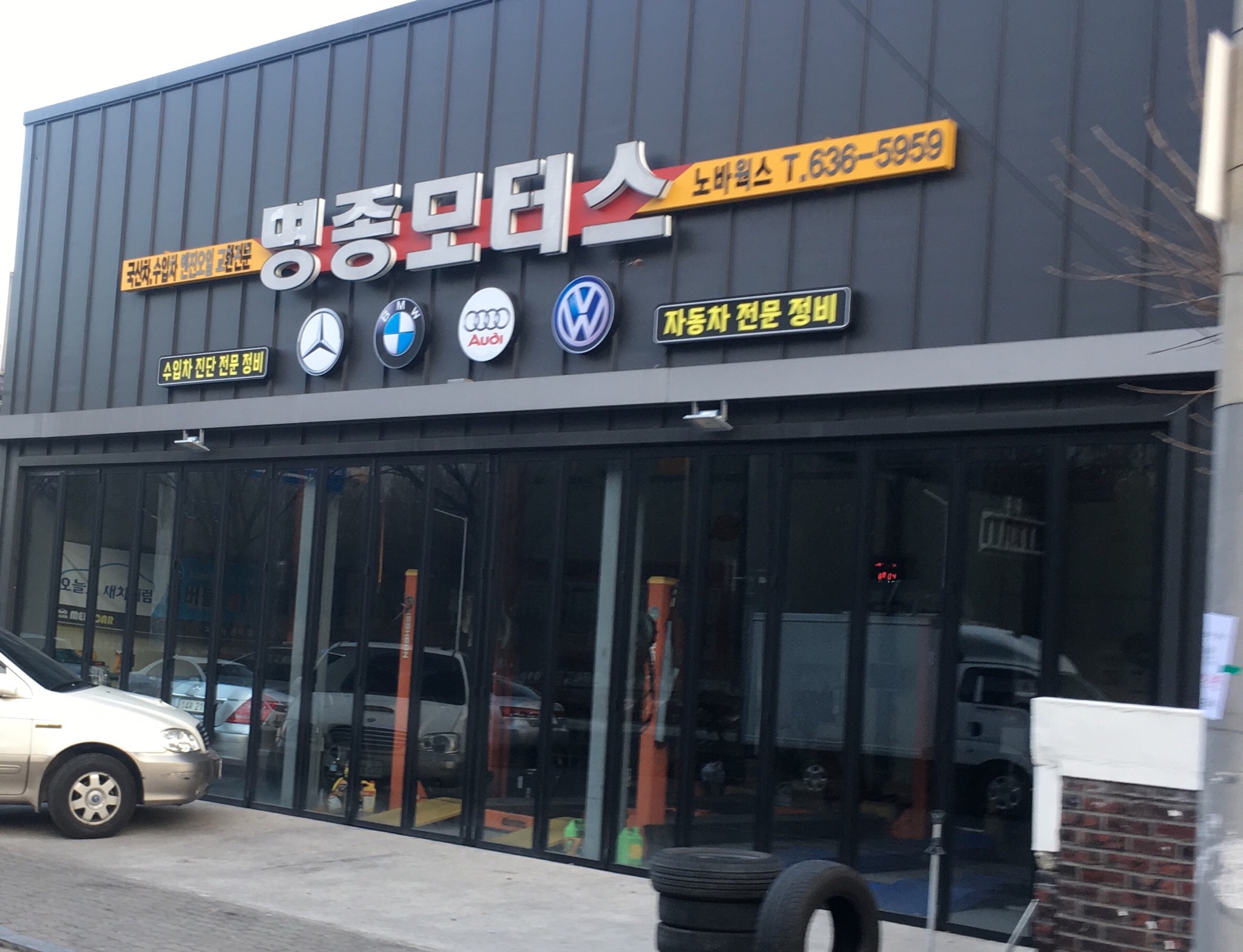 명종모터스