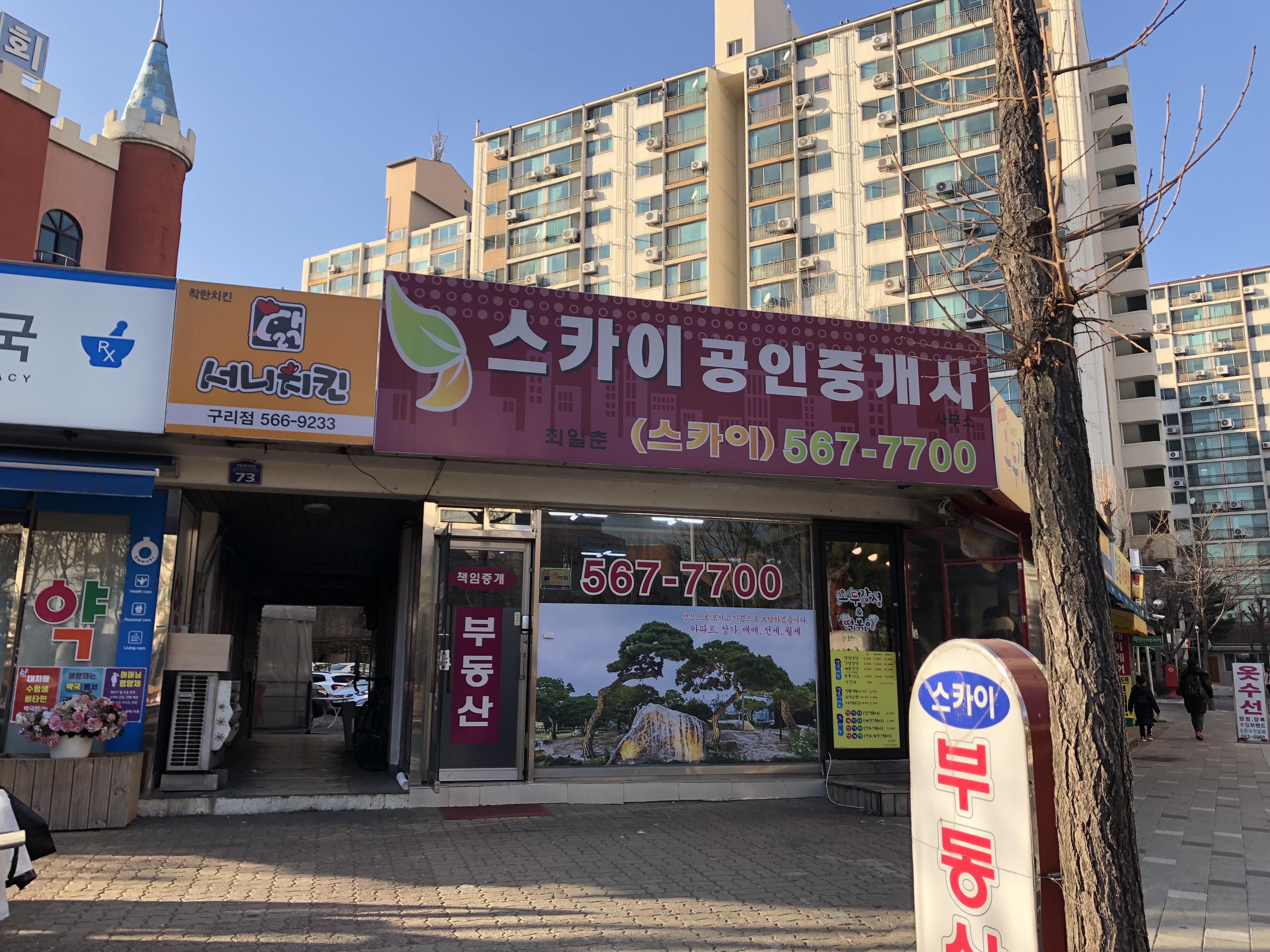 스카이공인중개사사무소