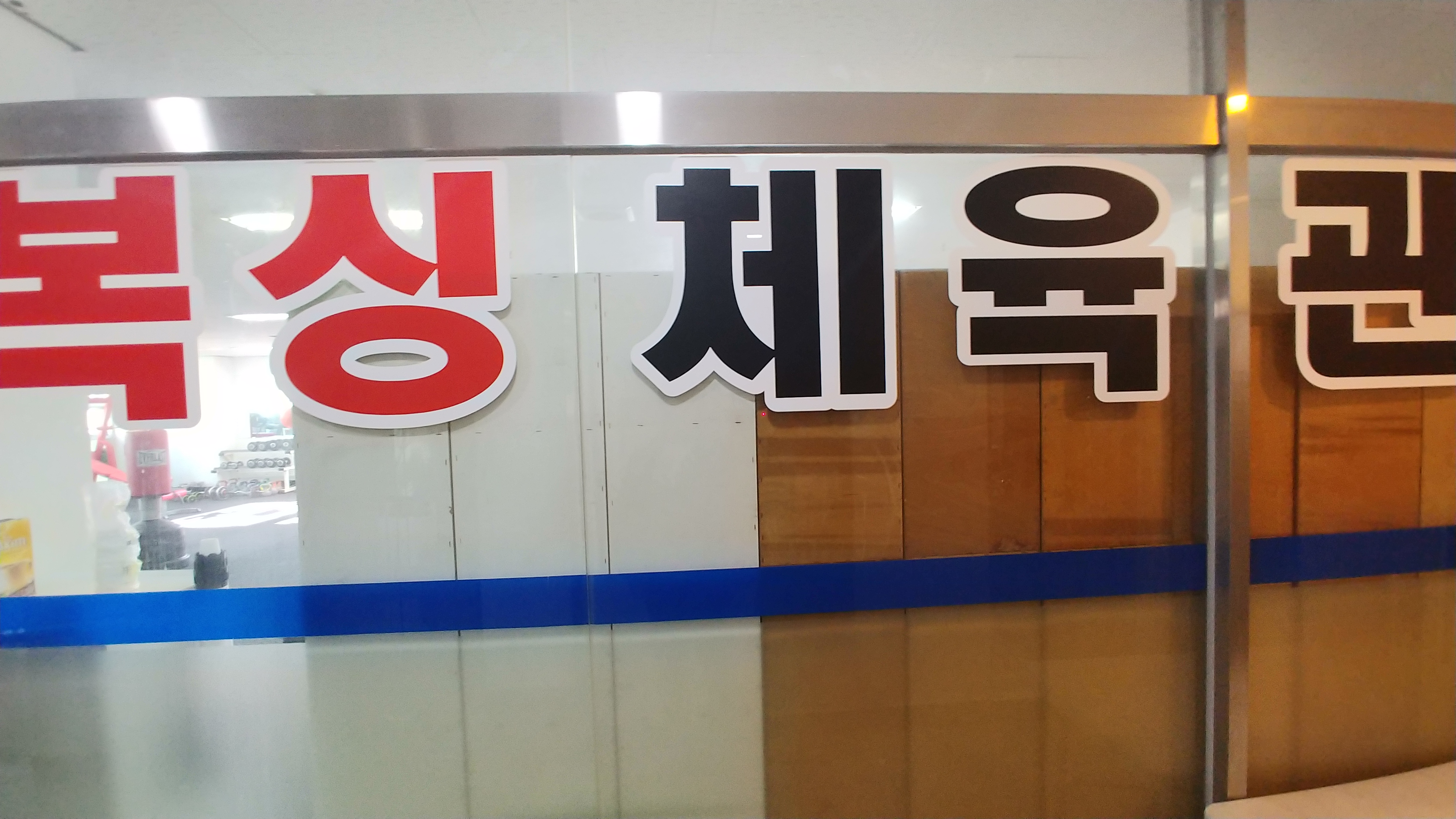 경상남도 통영시 광도면 복싱체육관 죽림복싱관 내부 모습 2