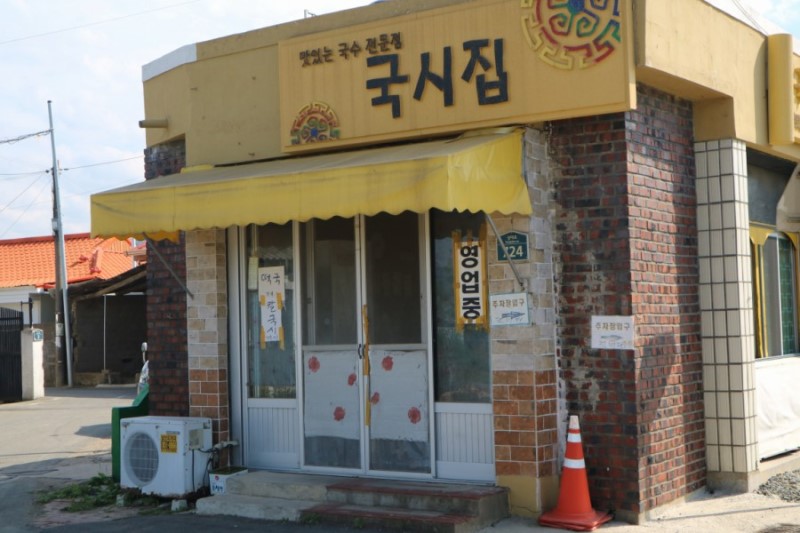 국시집