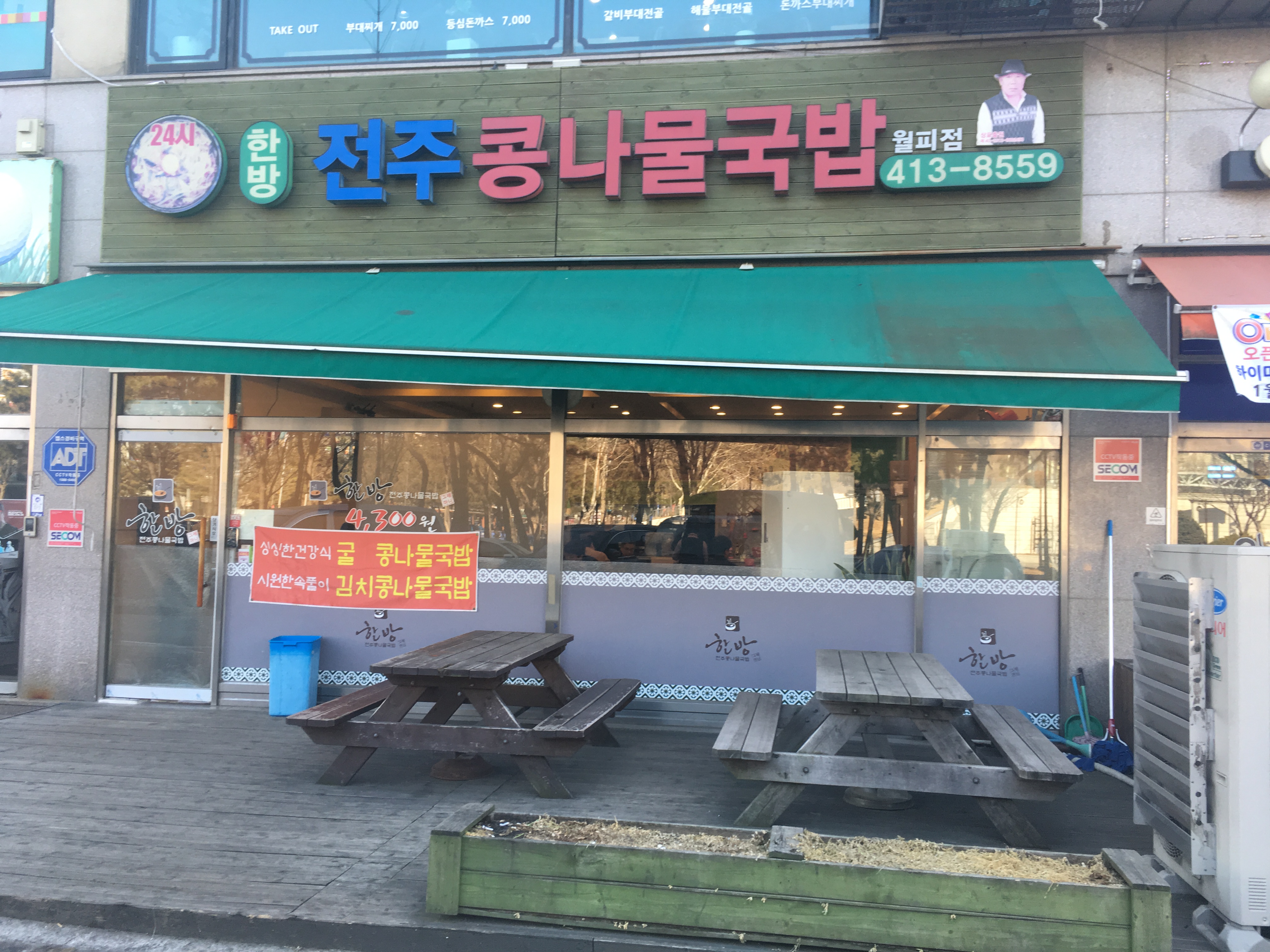 한방전주콩나물국밥 월피점