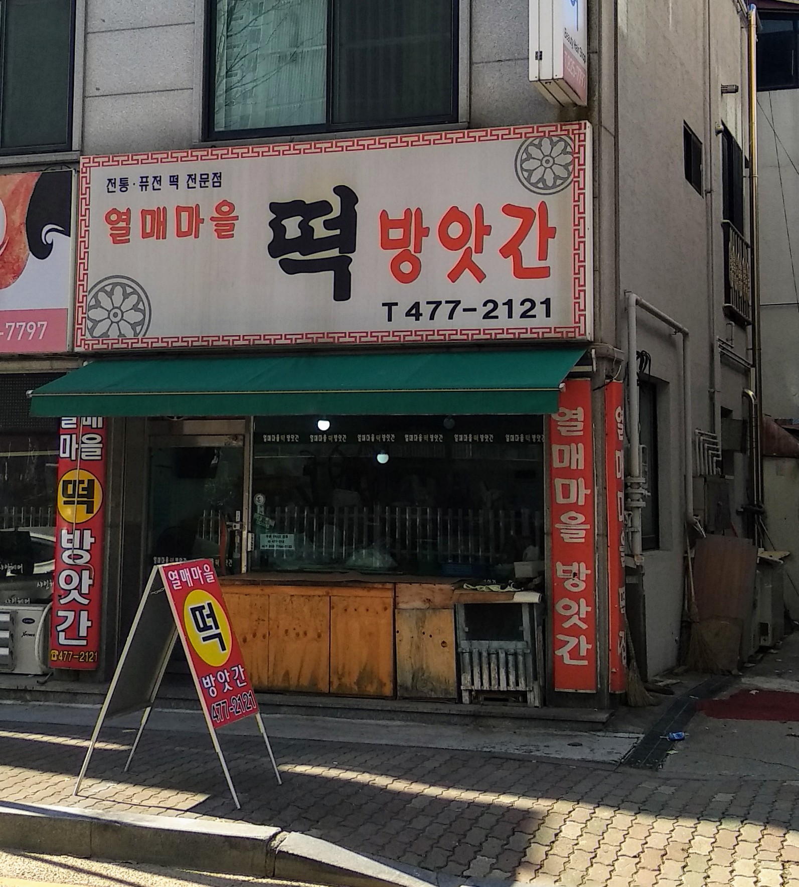 열매마을떡방앗간