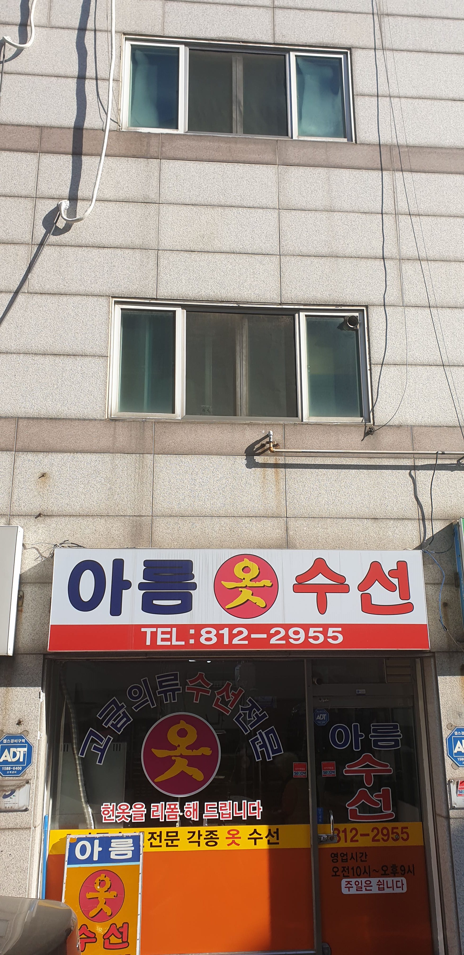 아름옷수선