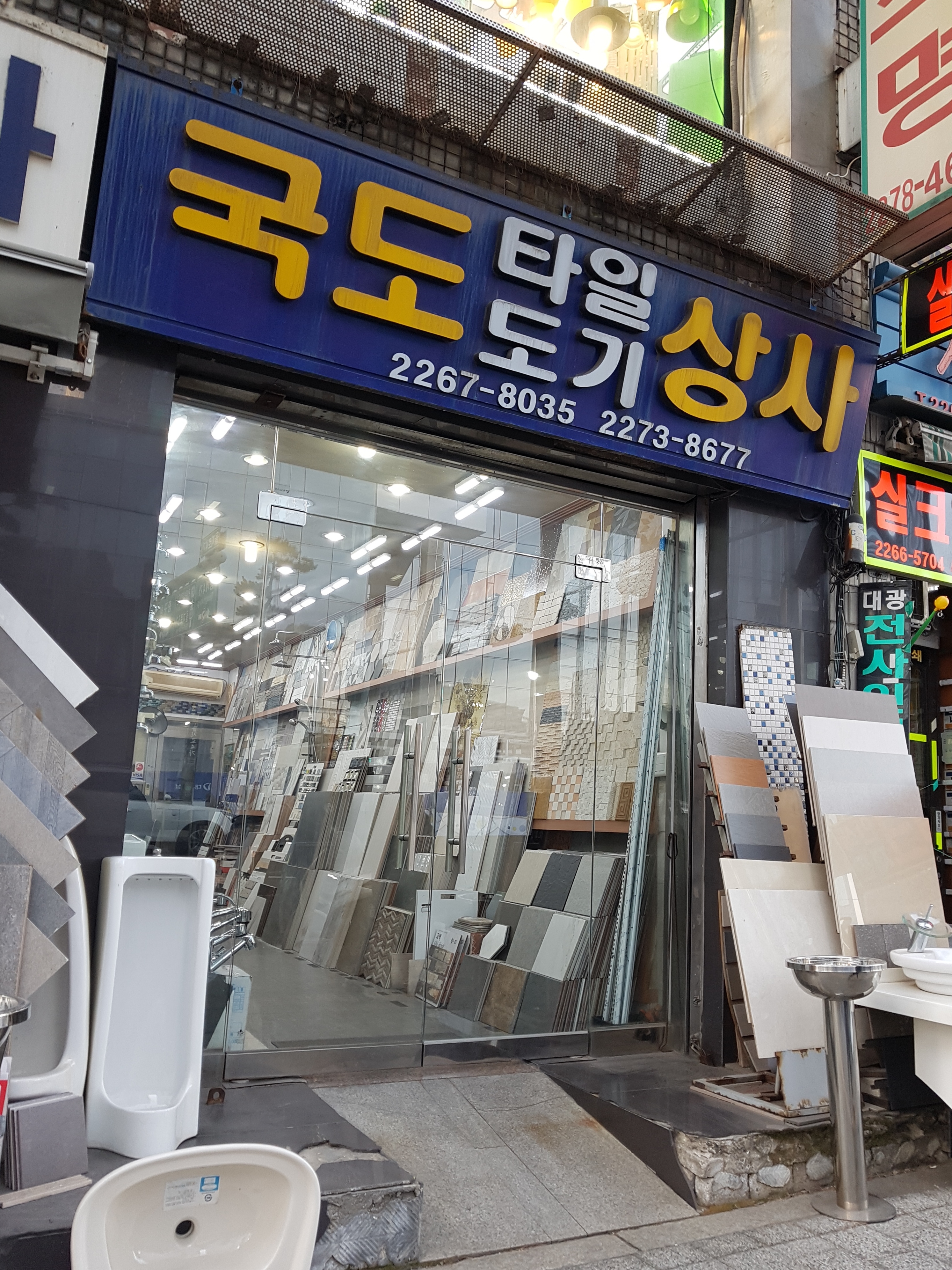 국도타일도기상사 내부 또는 관련 모습