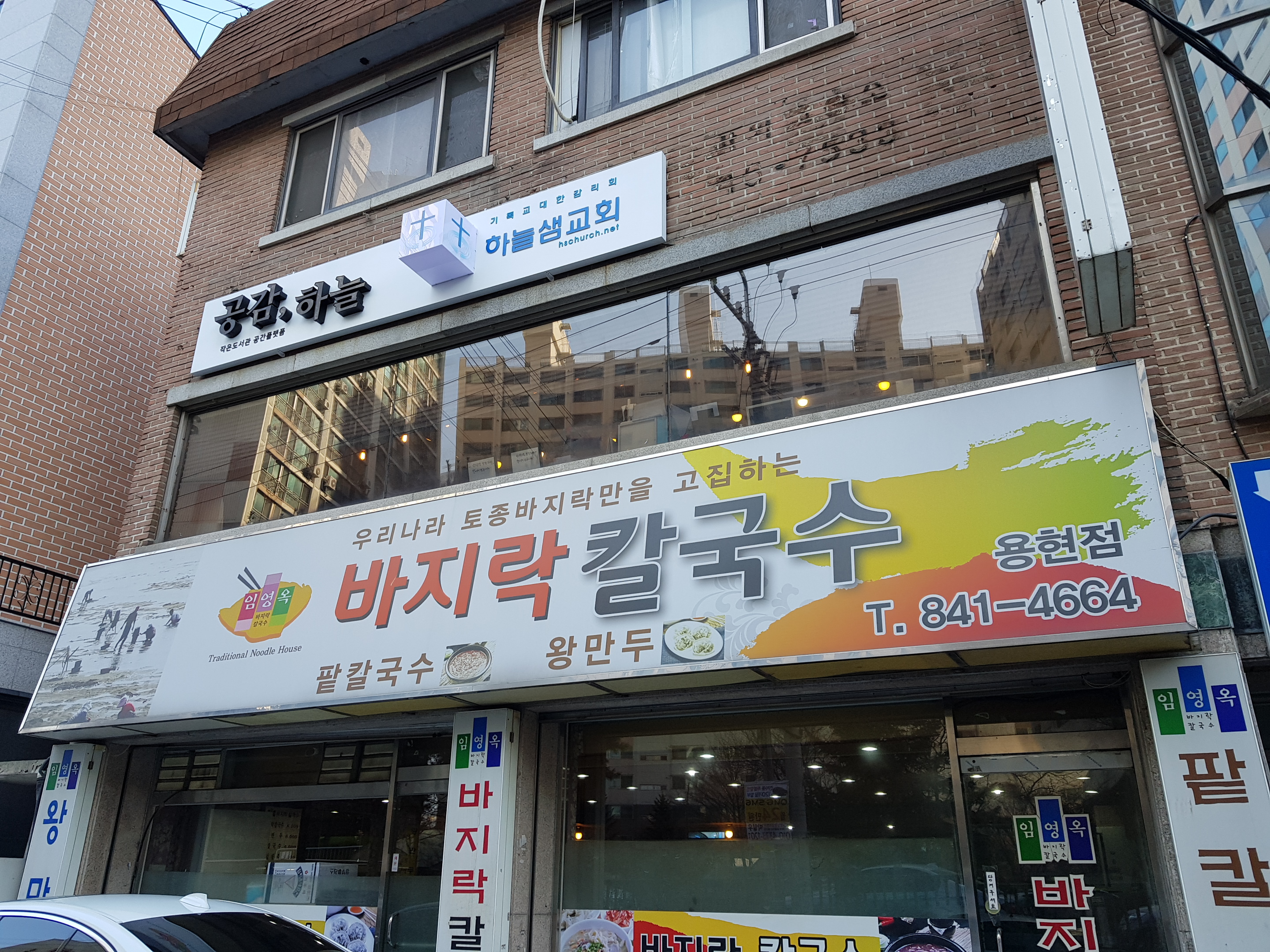 임영옥바지락칼국수 용현점