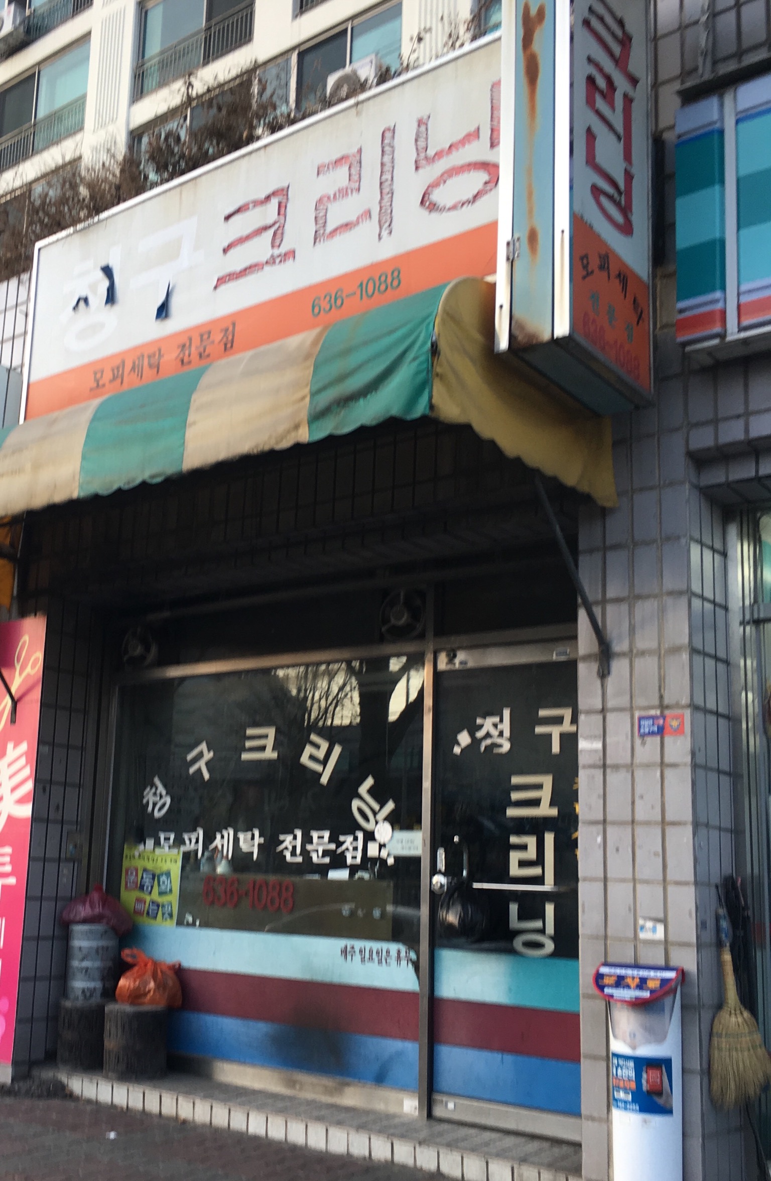 청구크리닝